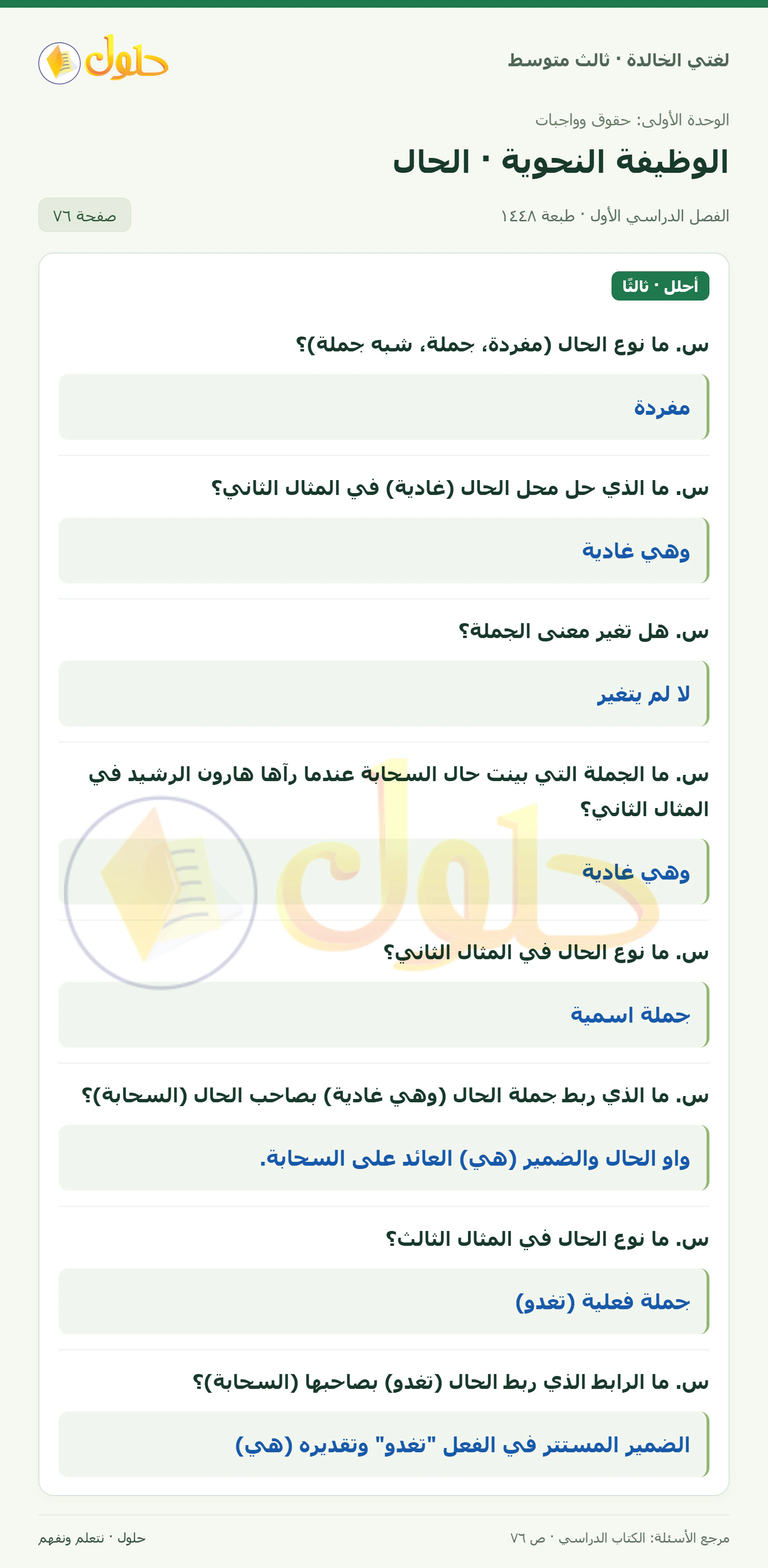 حل لغتي الخالدة للصف الثالث المتوسط صفحة 76 الجزء 1