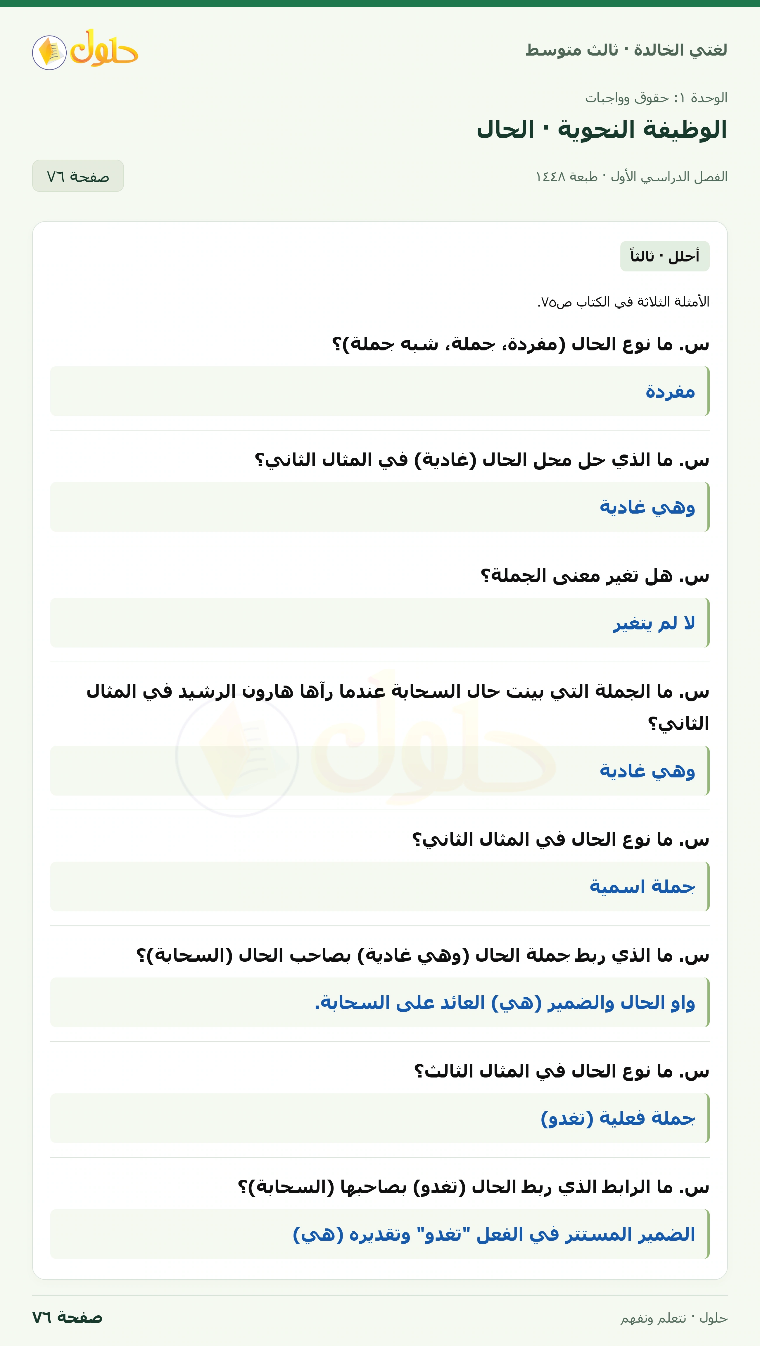 حل لغتي الخالدة للصف الثالث المتوسط صفحة 76 الجزء 1