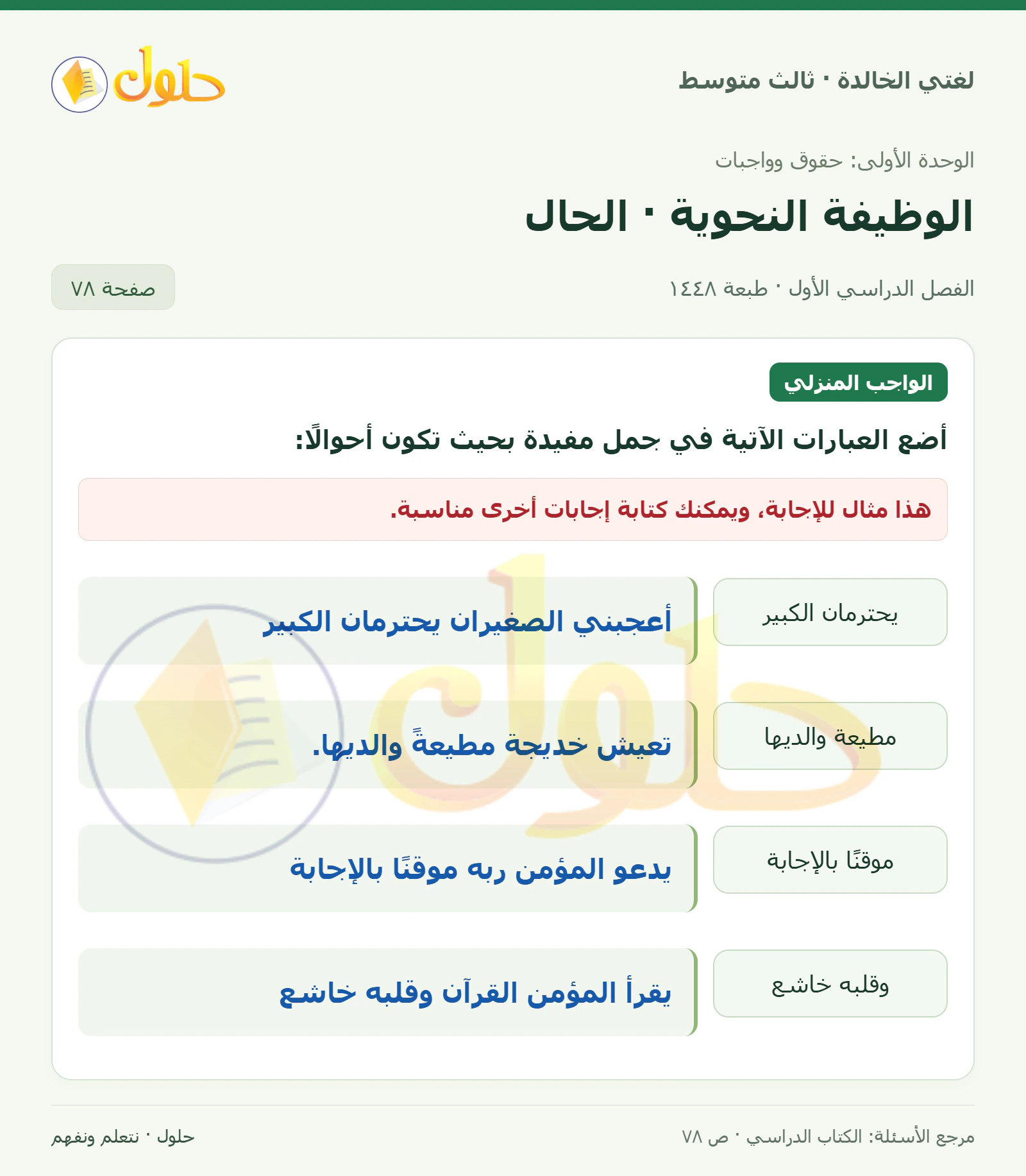 حل لغتي الخالدة للصف الثالث المتوسط صفحة 78 الجزء 1
