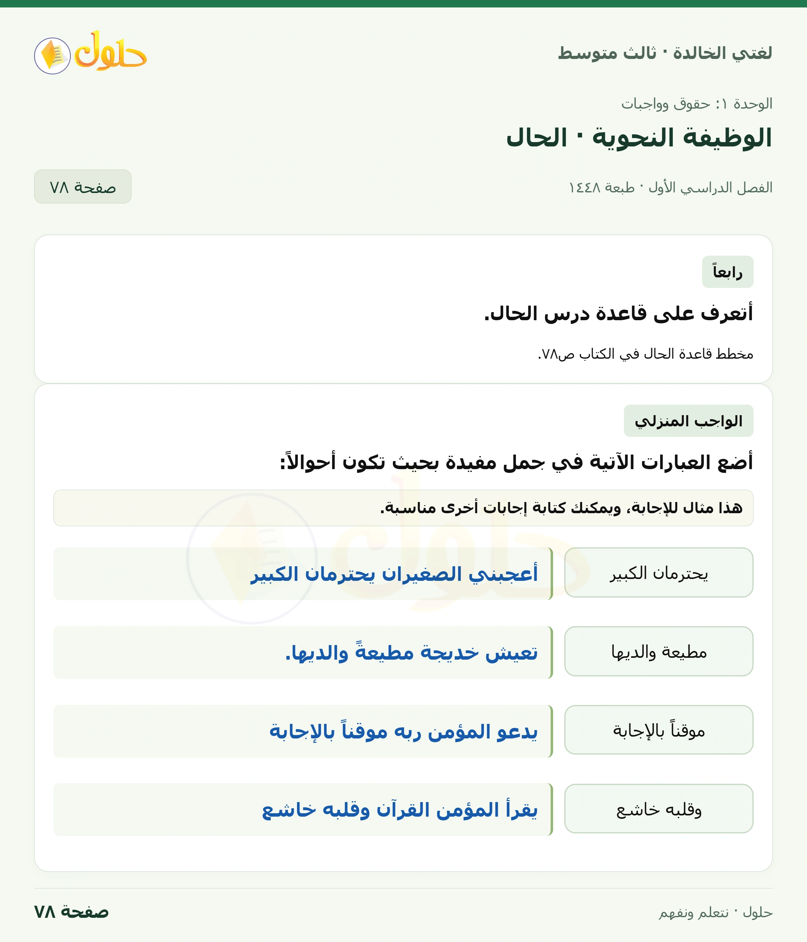 حل لغتي الخالدة للصف الثالث المتوسط صفحة 78 الجزء 1