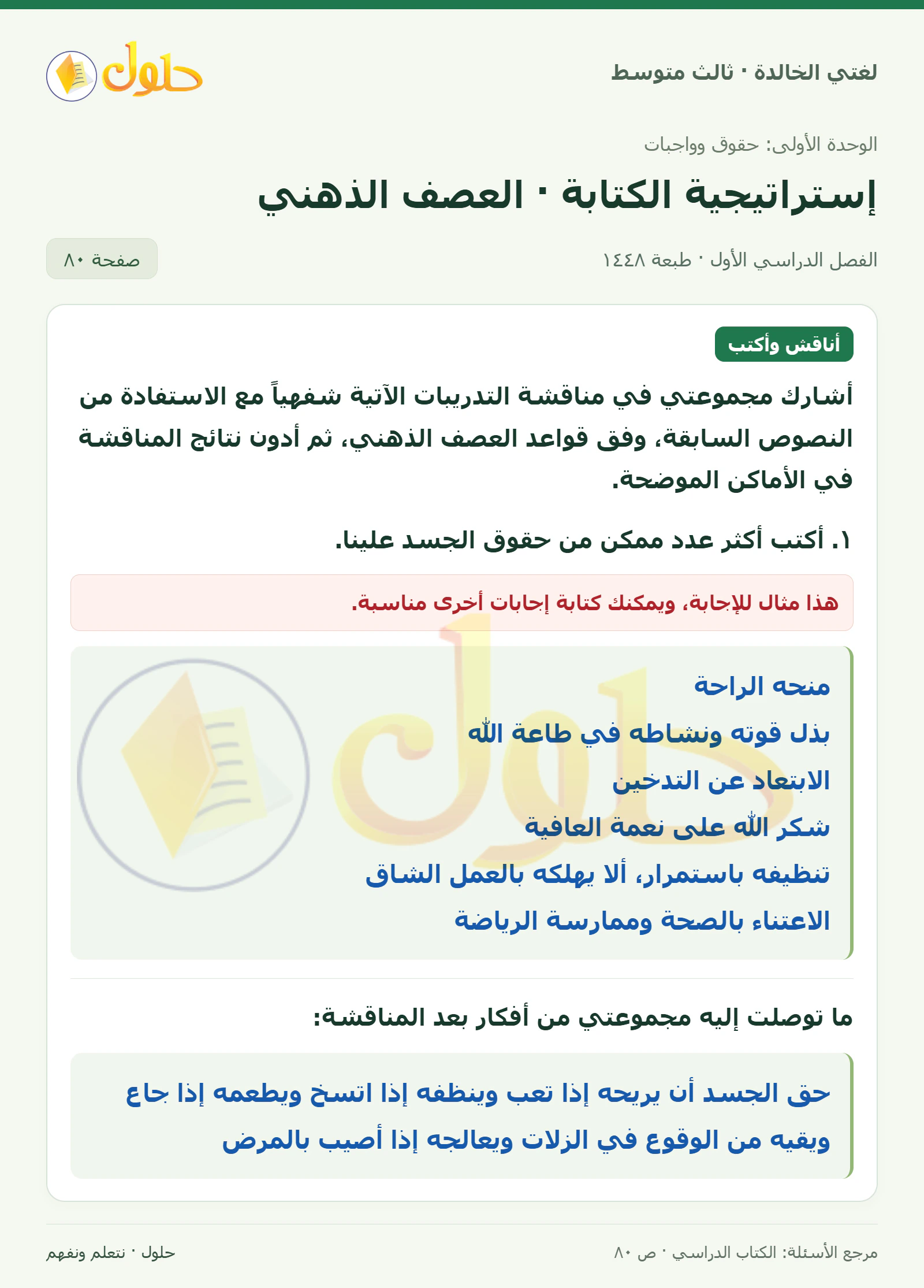حل لغتي الخالدة للصف الثالث المتوسط صفحة 80 الجزء 1