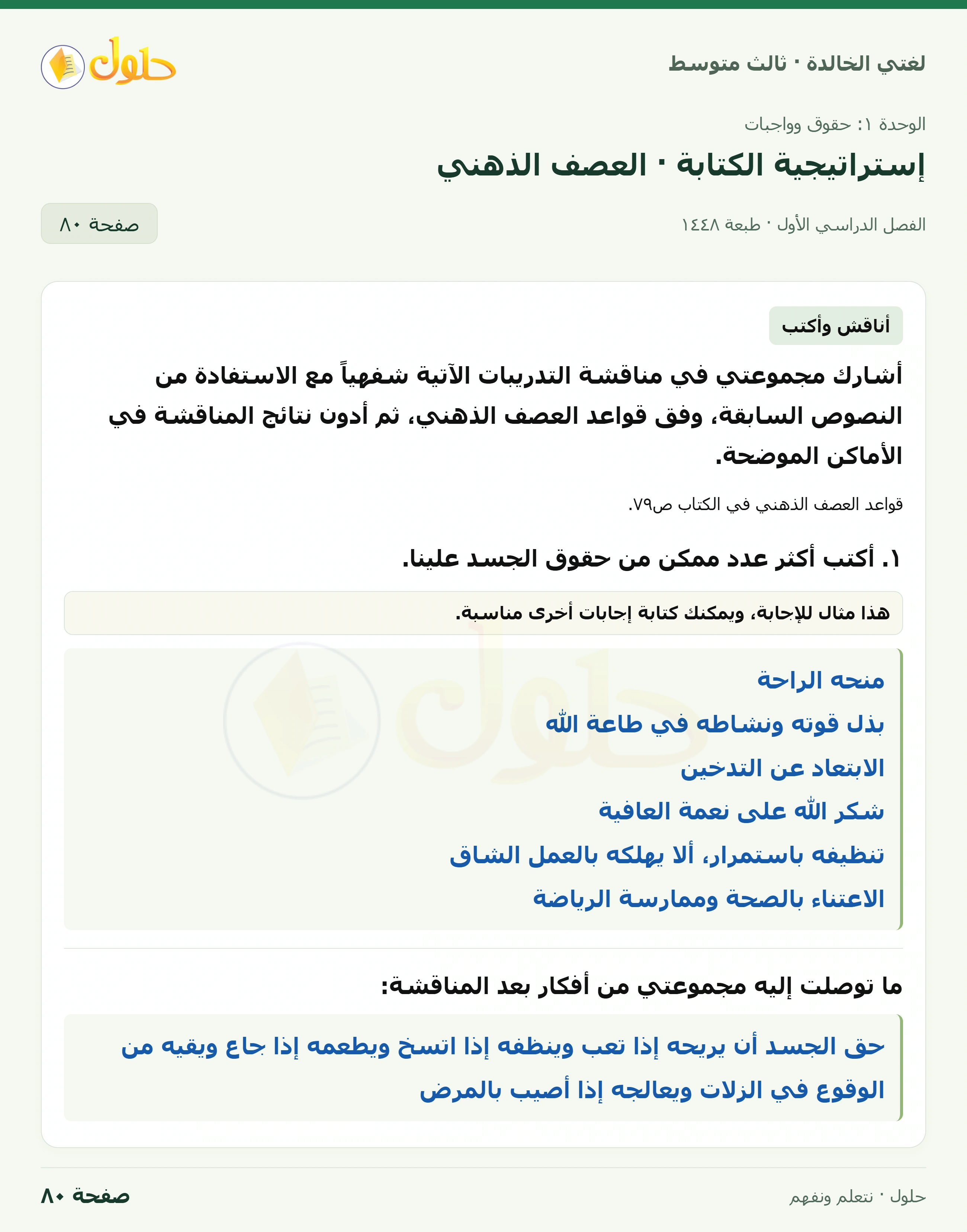 حل لغتي الخالدة للصف الثالث المتوسط صفحة 80 الجزء 1