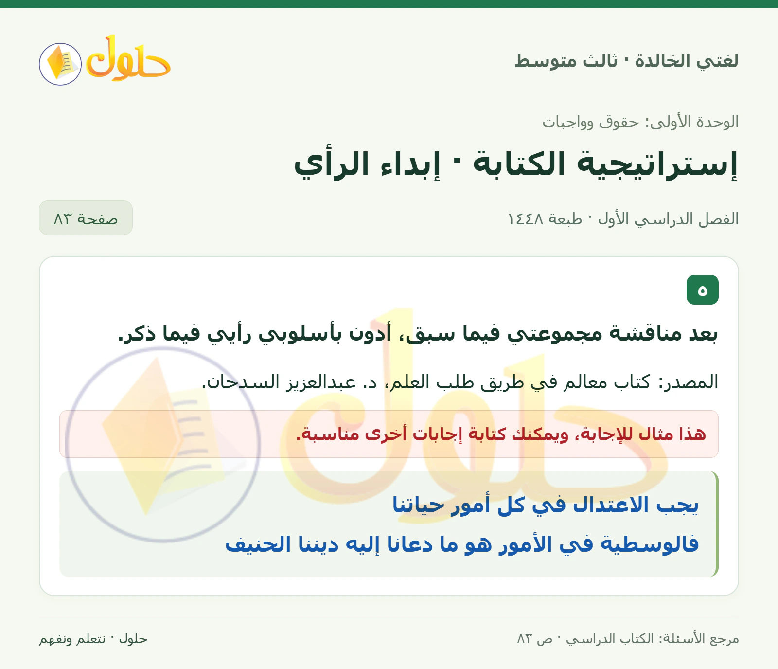 حل لغتي الخالدة للصف الثالث المتوسط صفحة 83 الجزء 1
