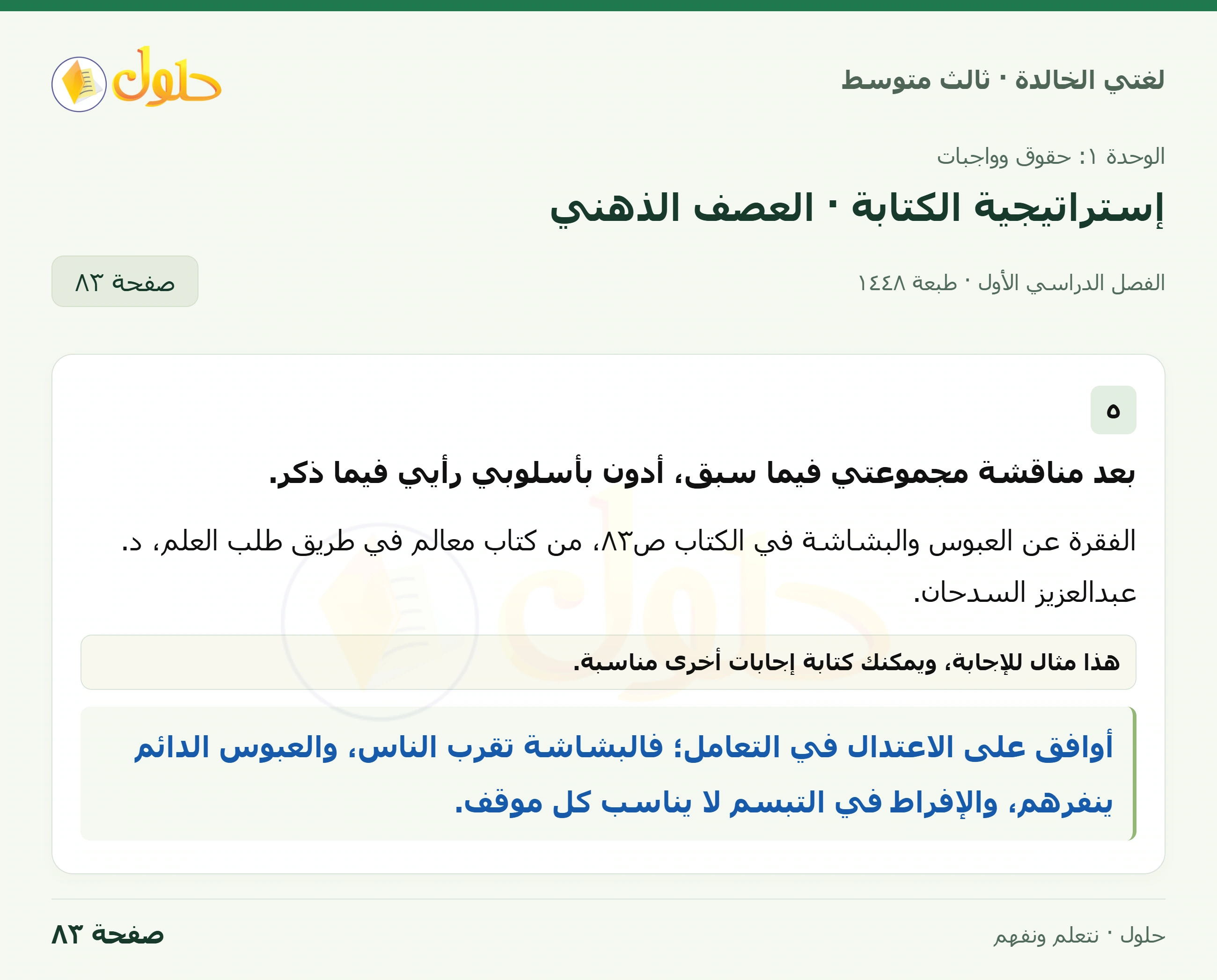 حل لغتي الخالدة للصف الثالث المتوسط صفحة 83 الجزء 1