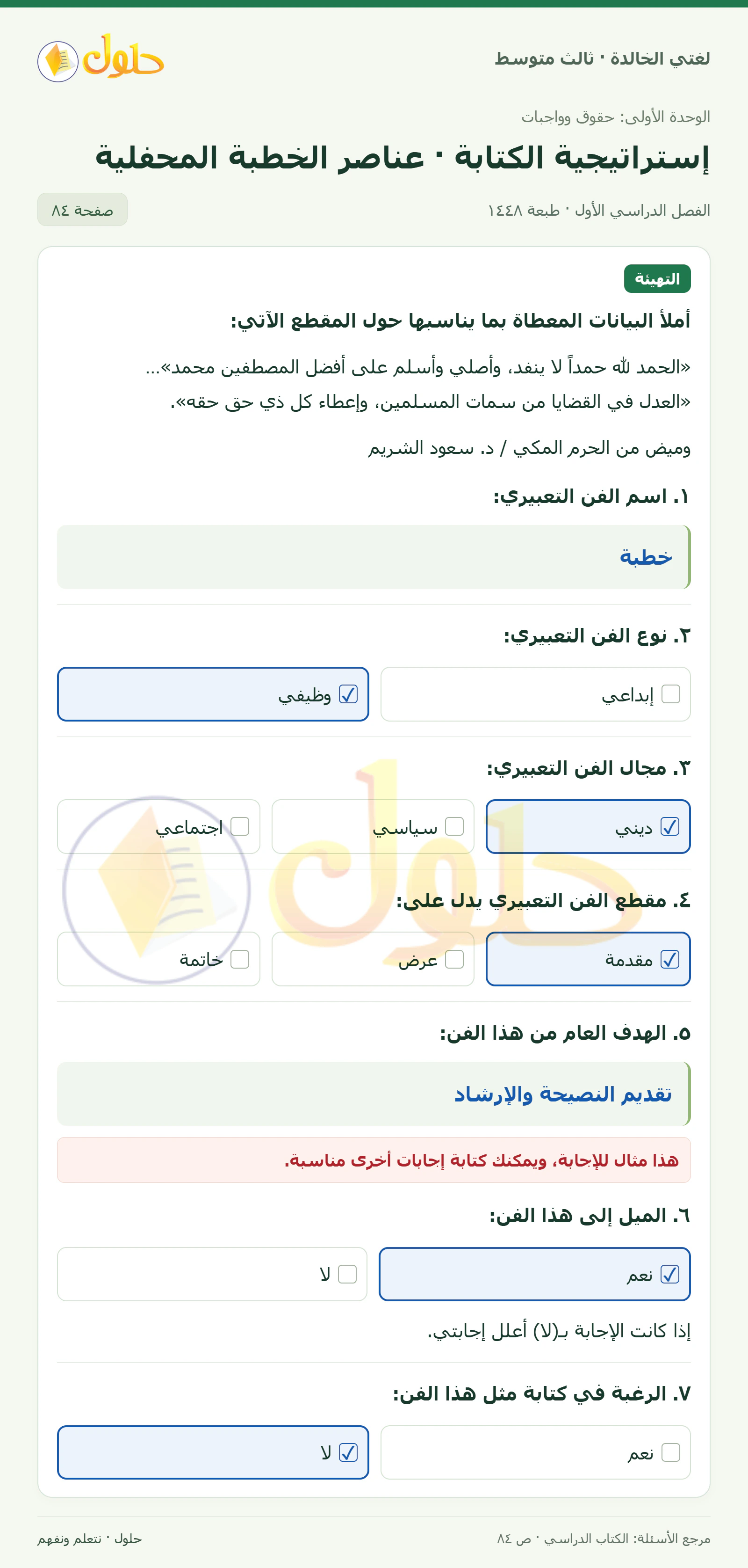 حل لغتي الخالدة للصف الثالث المتوسط صفحة 84 الجزء 1