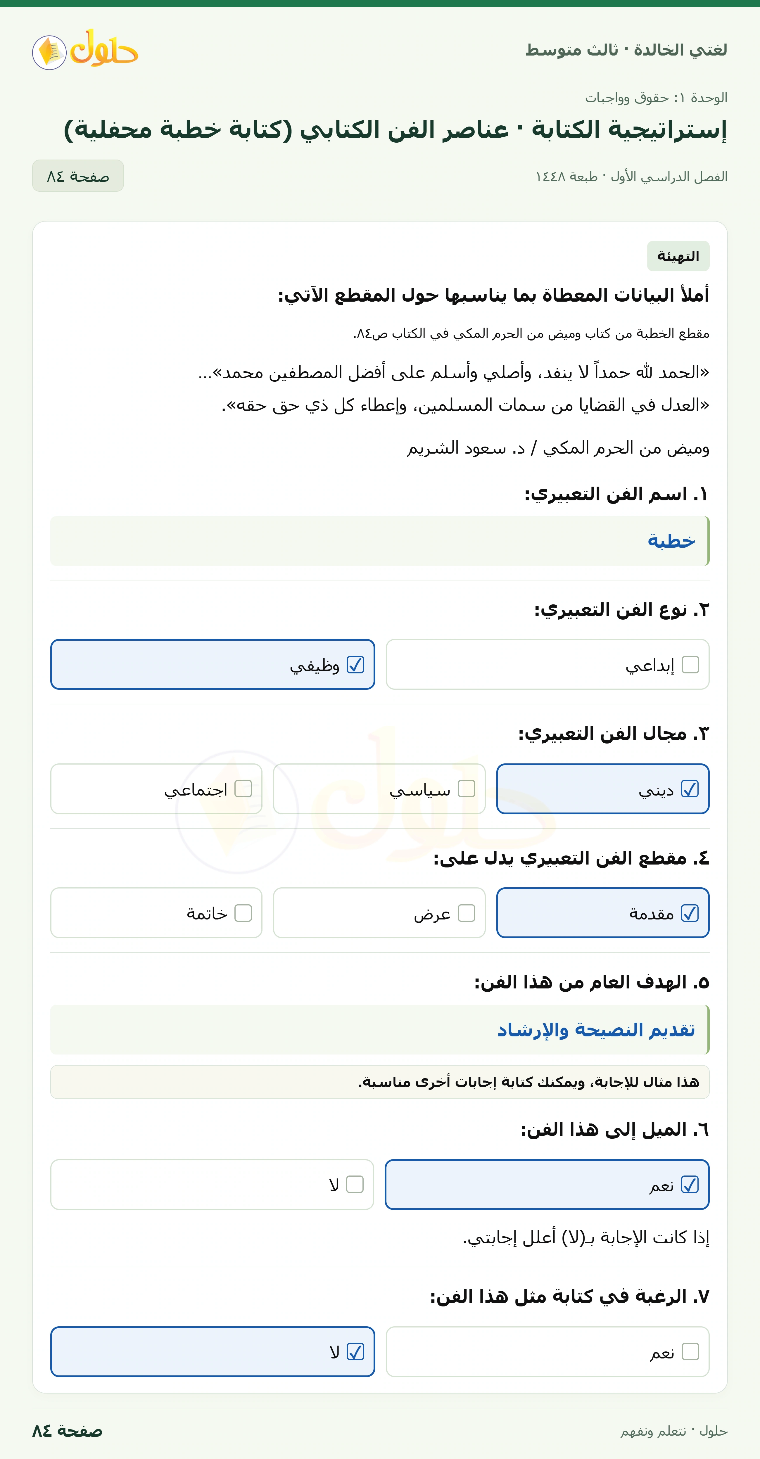 حل لغتي الخالدة للصف الثالث المتوسط صفحة 84 الجزء 1