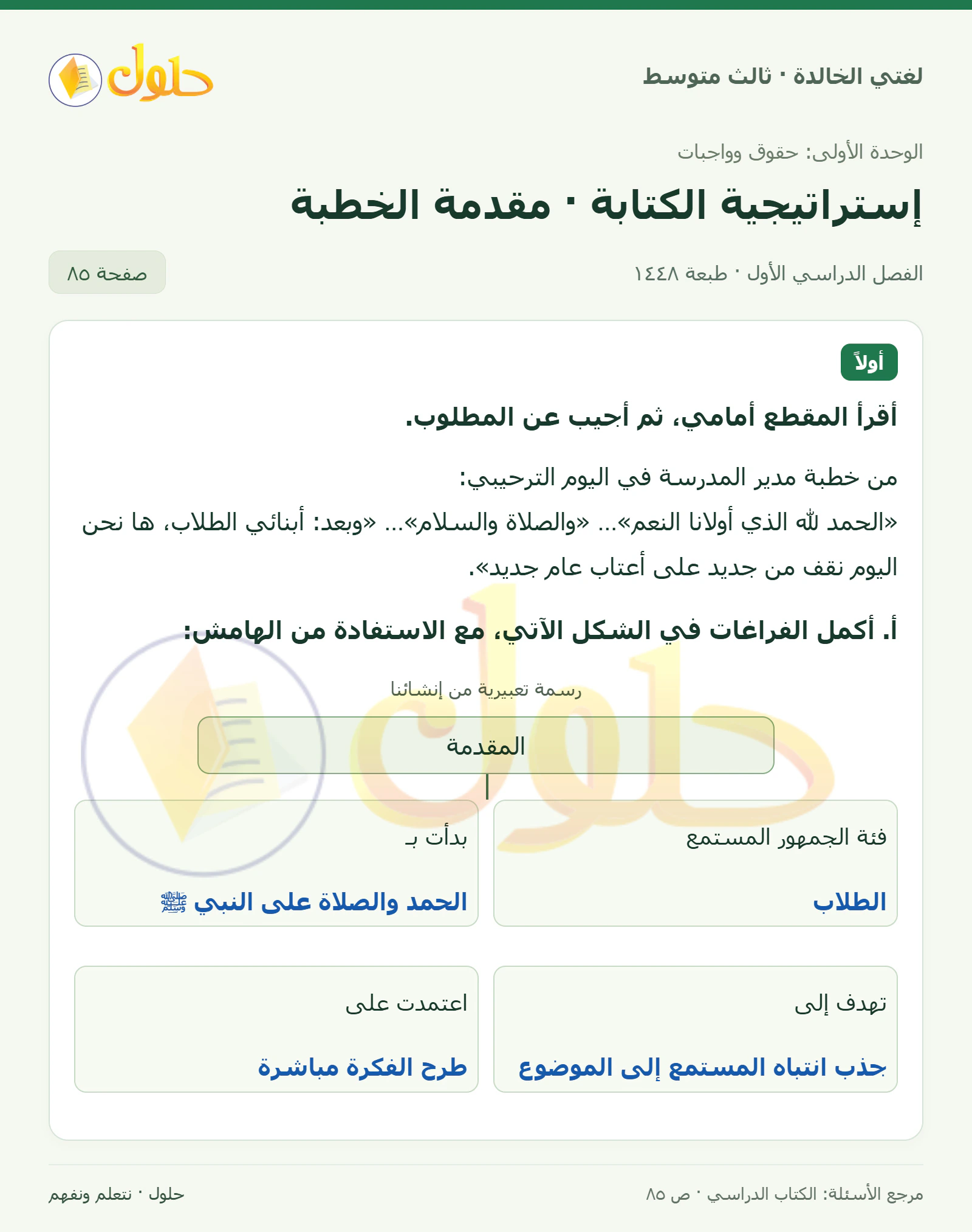 حل لغتي الخالدة للصف الثالث المتوسط صفحة 85 الجزء 1
