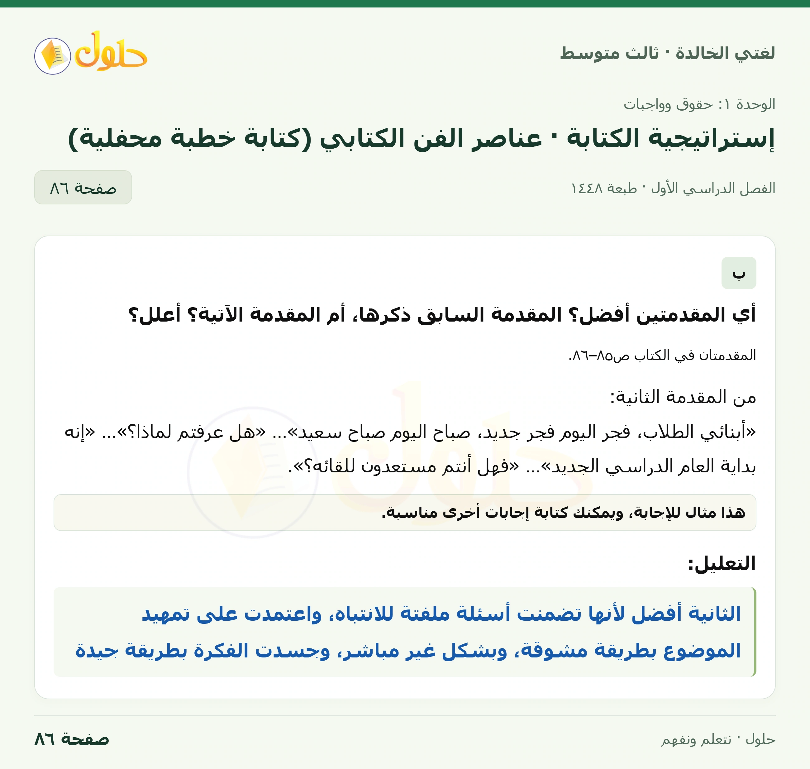 حل لغتي الخالدة للصف الثالث المتوسط صفحة 86 الجزء 1