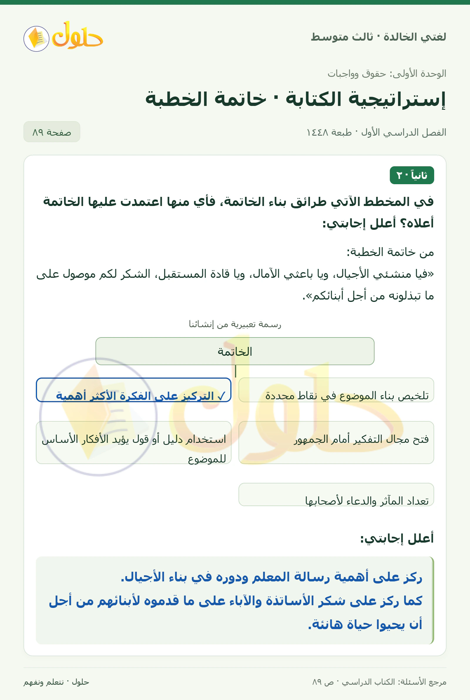 حل لغتي الخالدة للصف الثالث المتوسط صفحة 89 الجزء 1