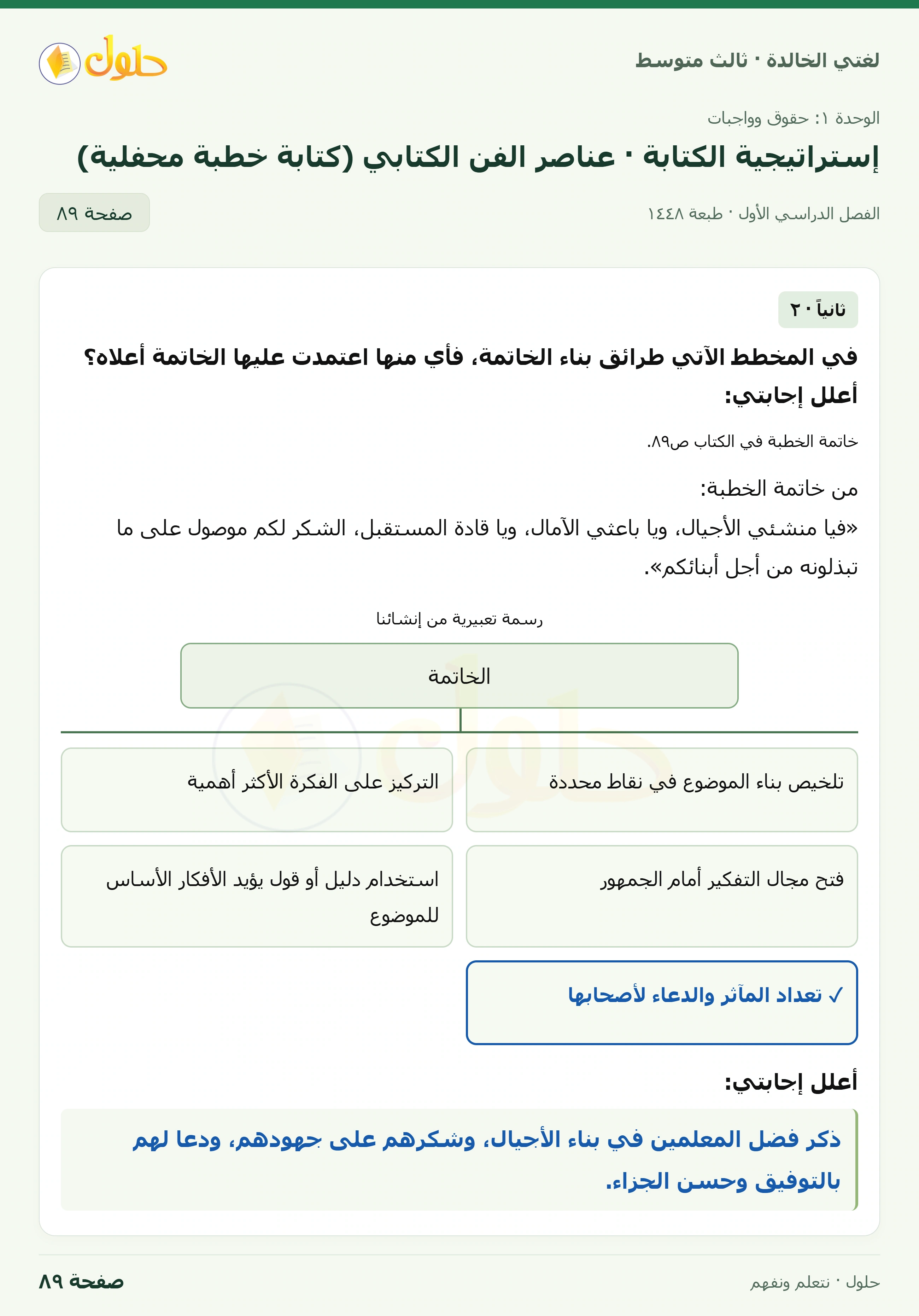 حل لغتي الخالدة للصف الثالث المتوسط صفحة 89 الجزء 1