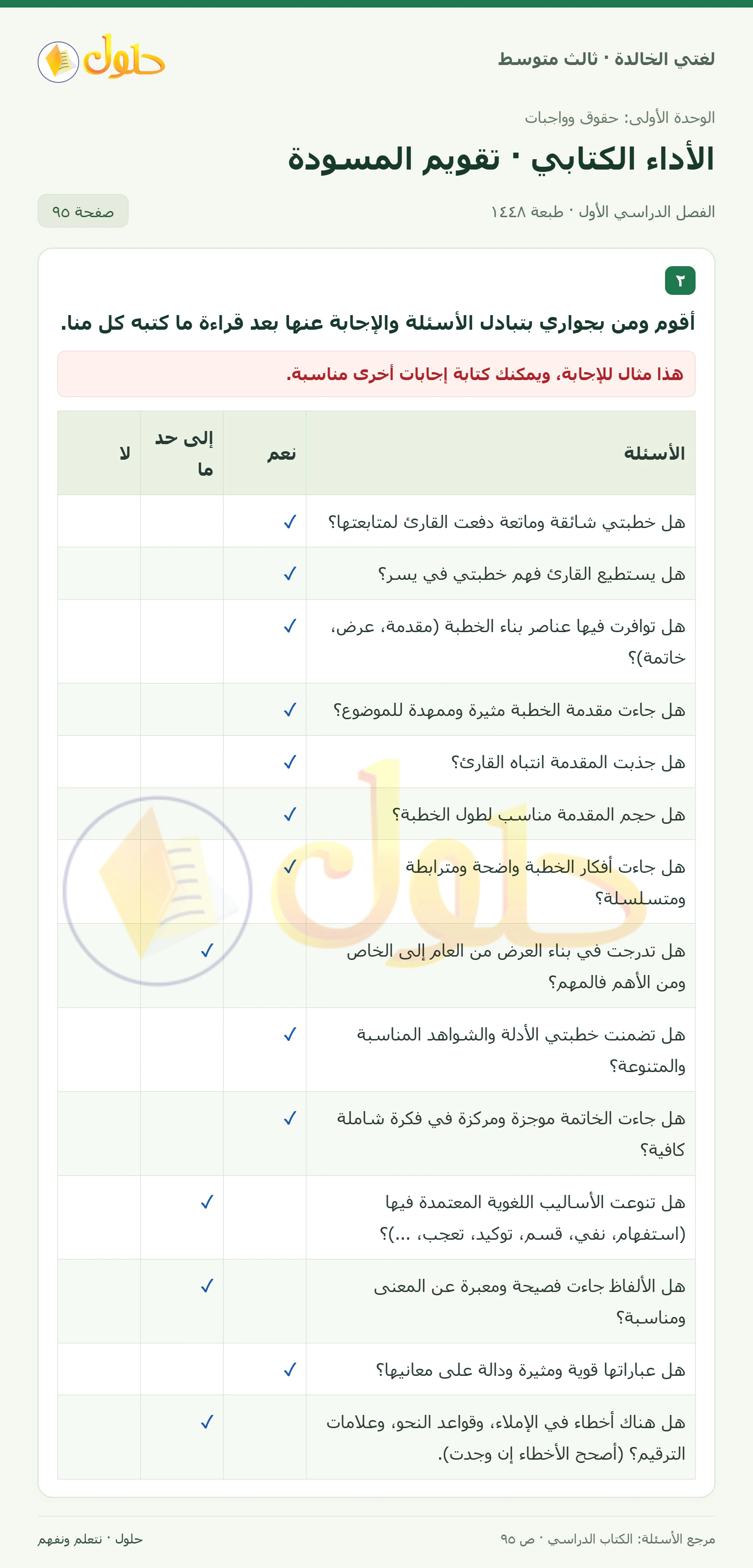 حل لغتي الخالدة للصف الثالث المتوسط صفحة 95 الجزء 1