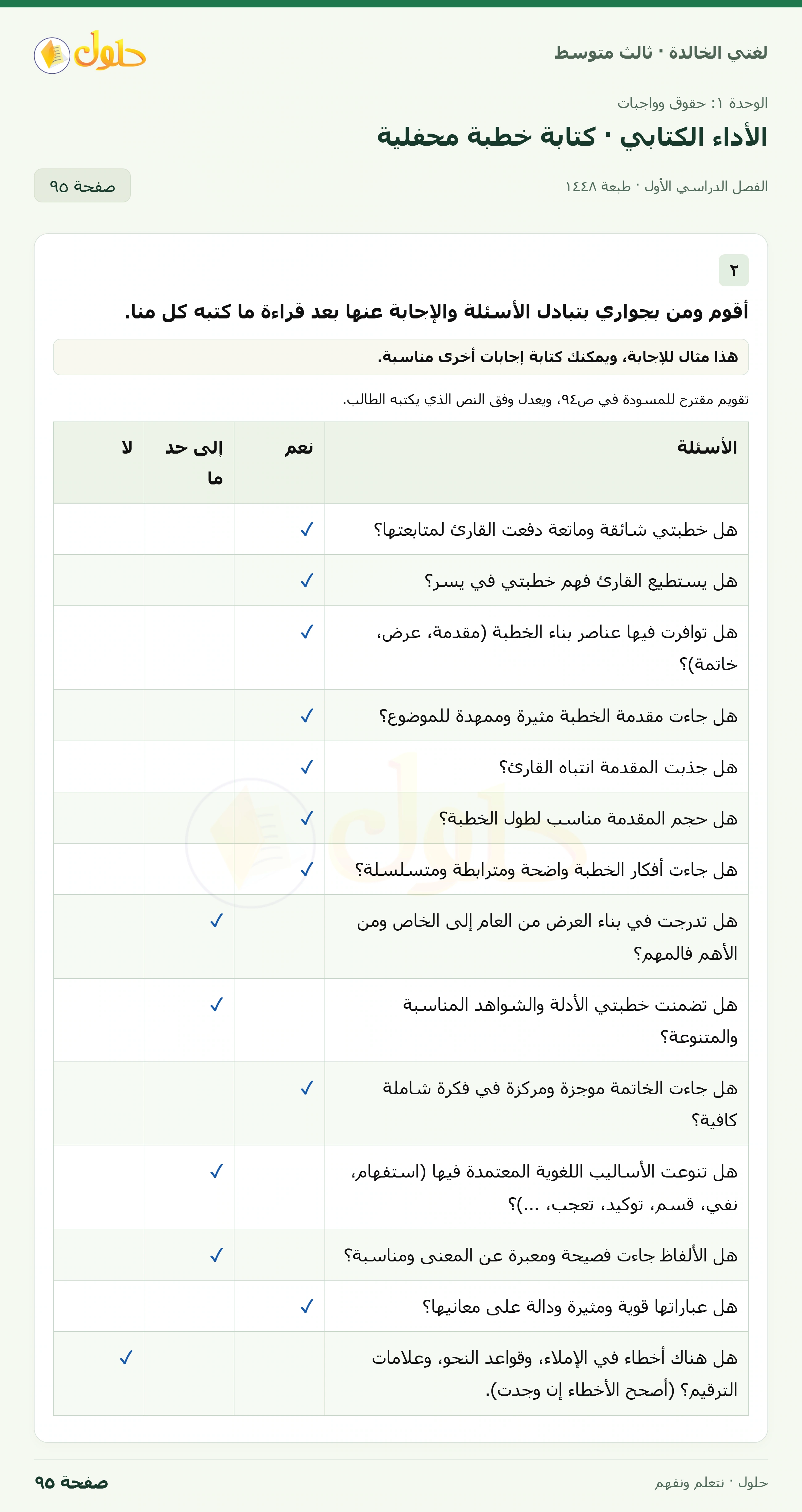 حل لغتي الخالدة للصف الثالث المتوسط صفحة 95 الجزء 1