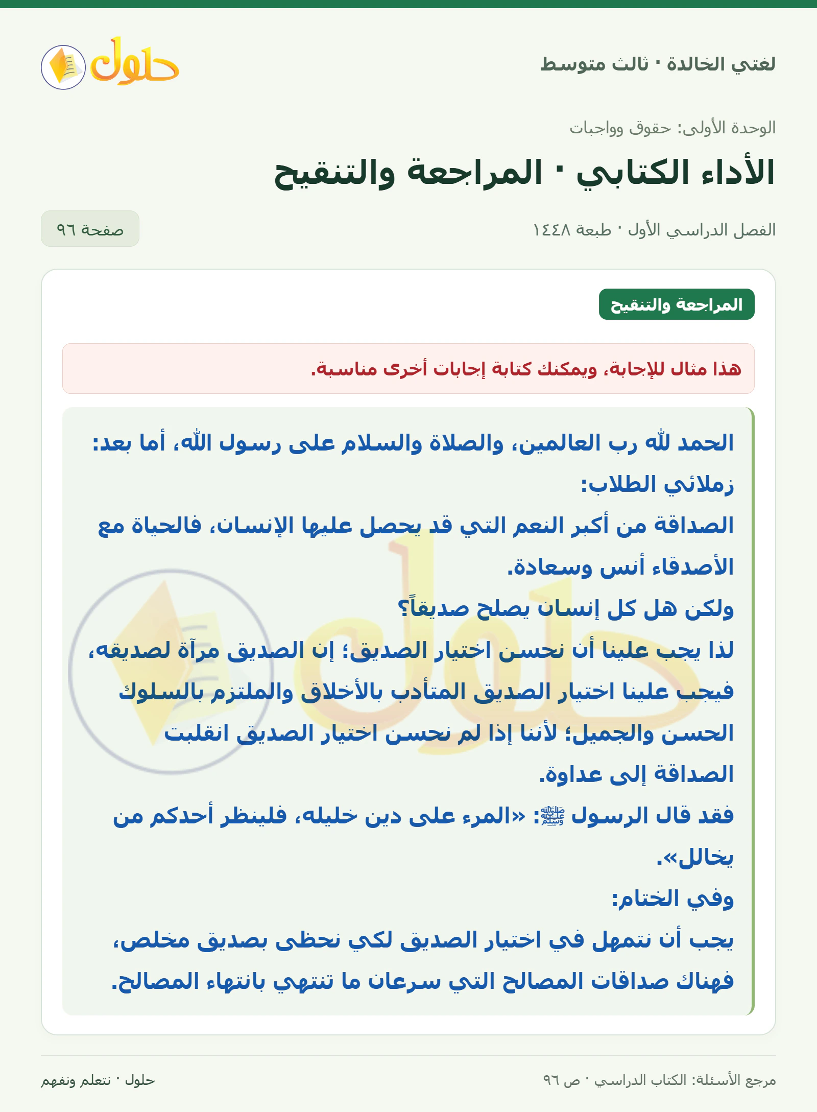 حل لغتي الخالدة للصف الثالث المتوسط صفحة 96 الجزء 1