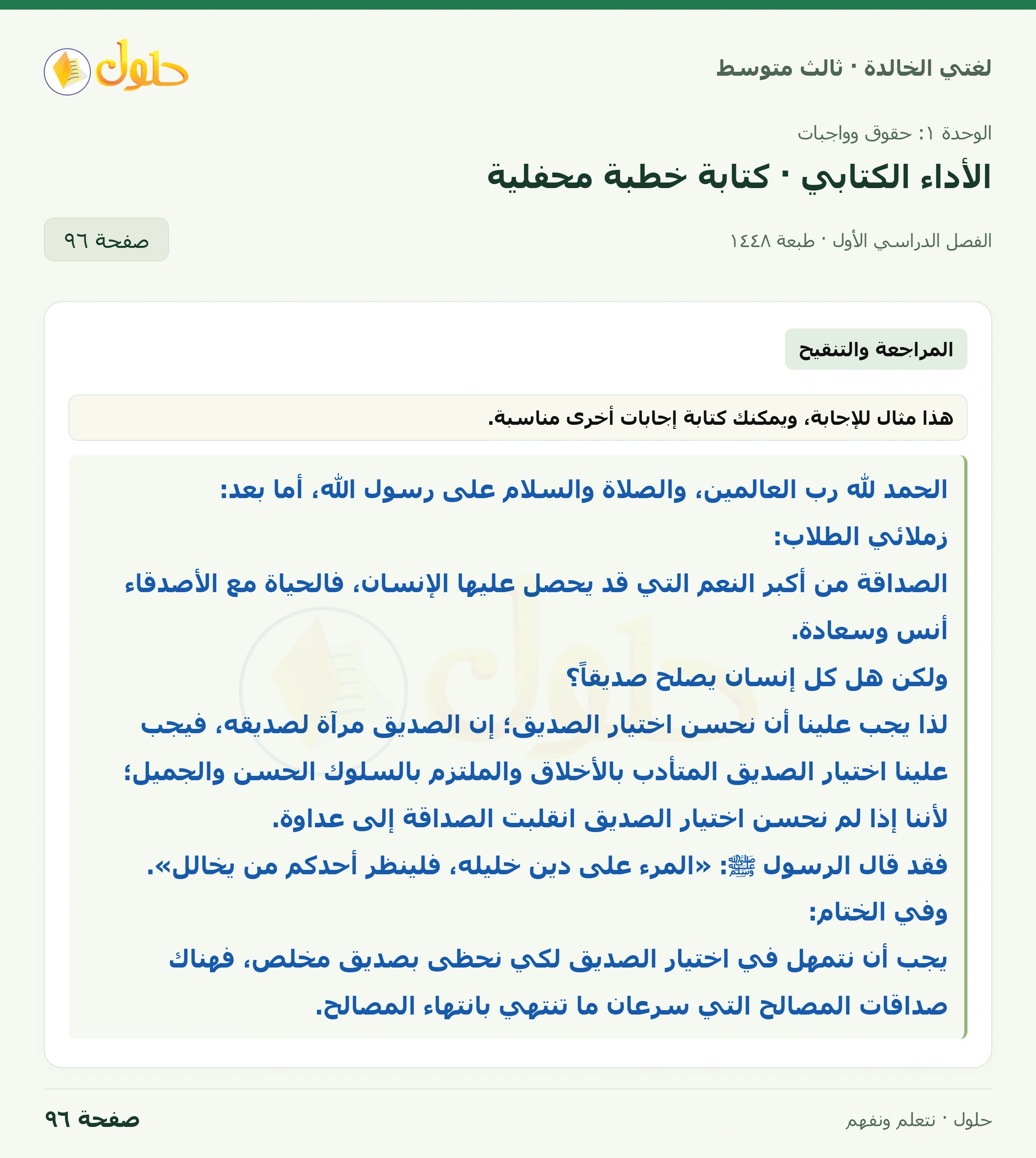 حل لغتي الخالدة للصف الثالث المتوسط صفحة 96 الجزء 1