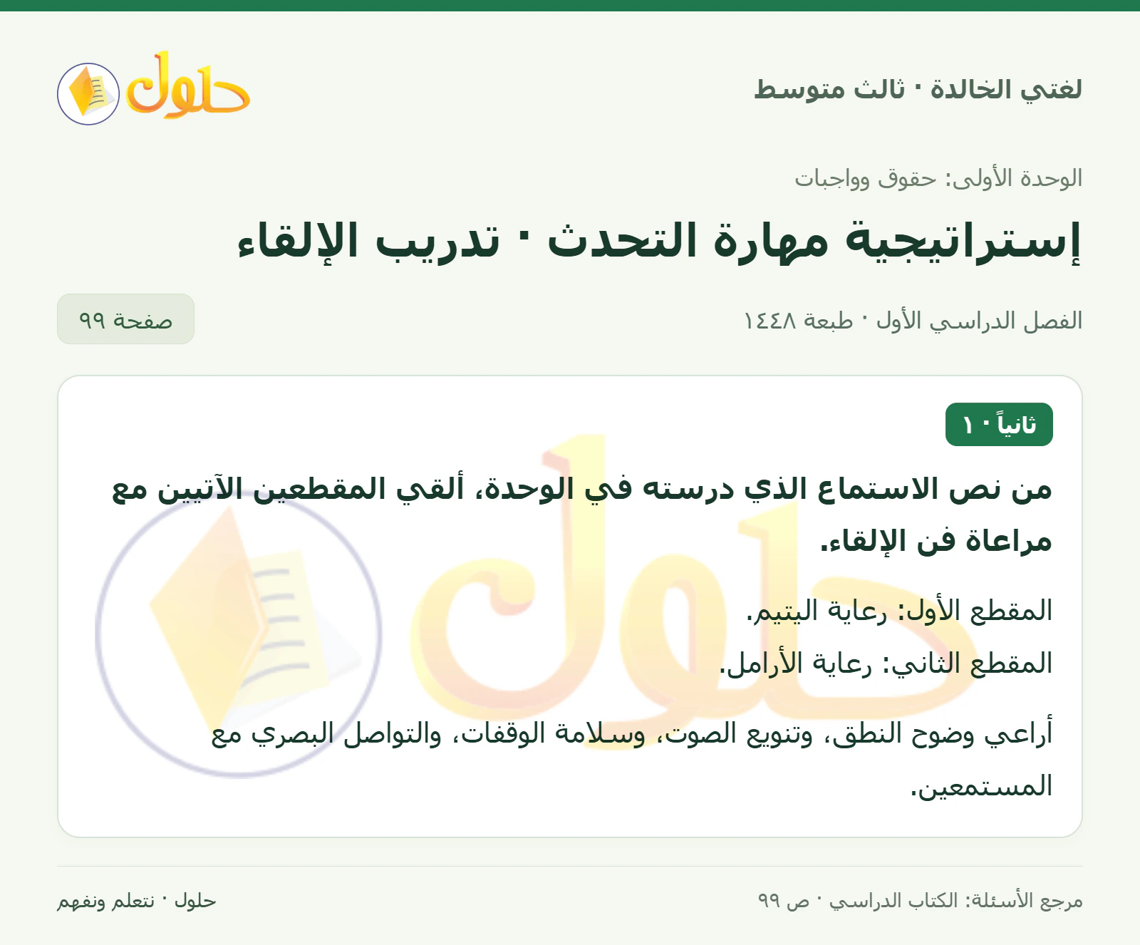 حل لغتي الخالدة للصف الثالث المتوسط صفحة 99 الجزء 1