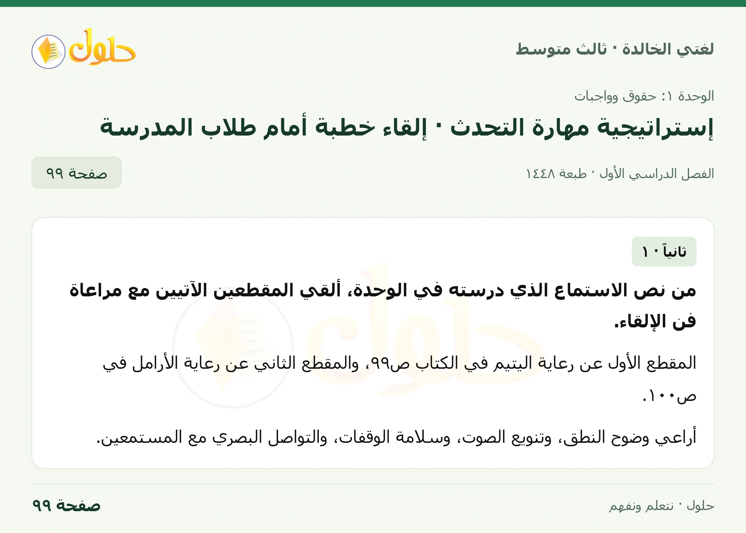 حل لغتي الخالدة للصف الثالث المتوسط صفحة 99 الجزء 1