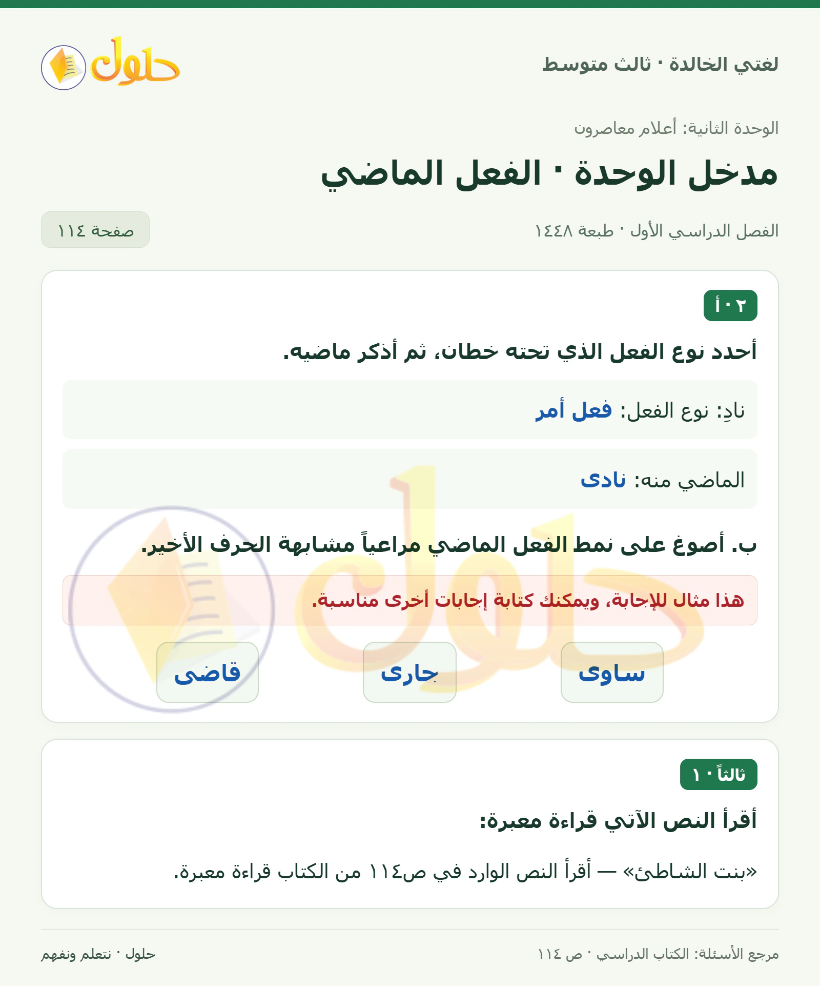 حل لغتي الخالدة للصف الثالث المتوسط صفحة 114 الجزء 1