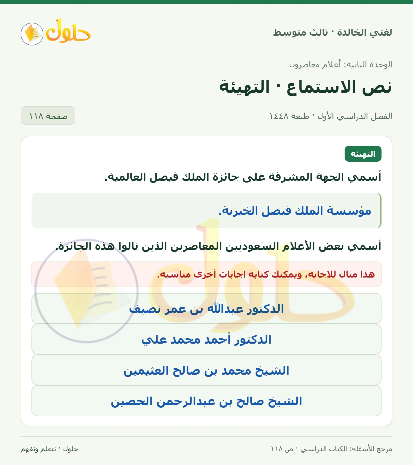 حل لغتي الخالدة للصف الثالث المتوسط صفحة 118 الجزء 1