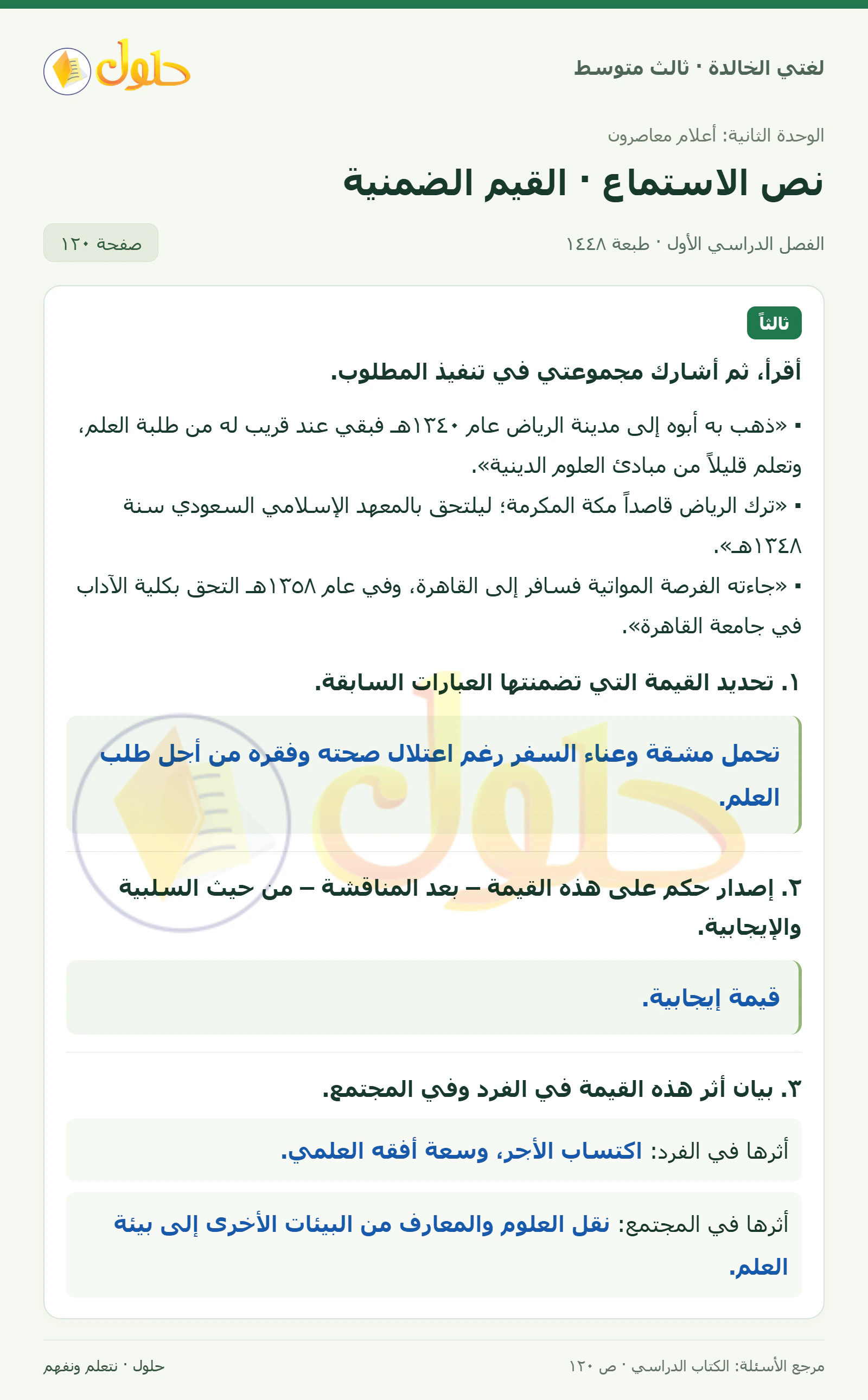 حل لغتي الخالدة للصف الثالث المتوسط صفحة 120 الجزء 1