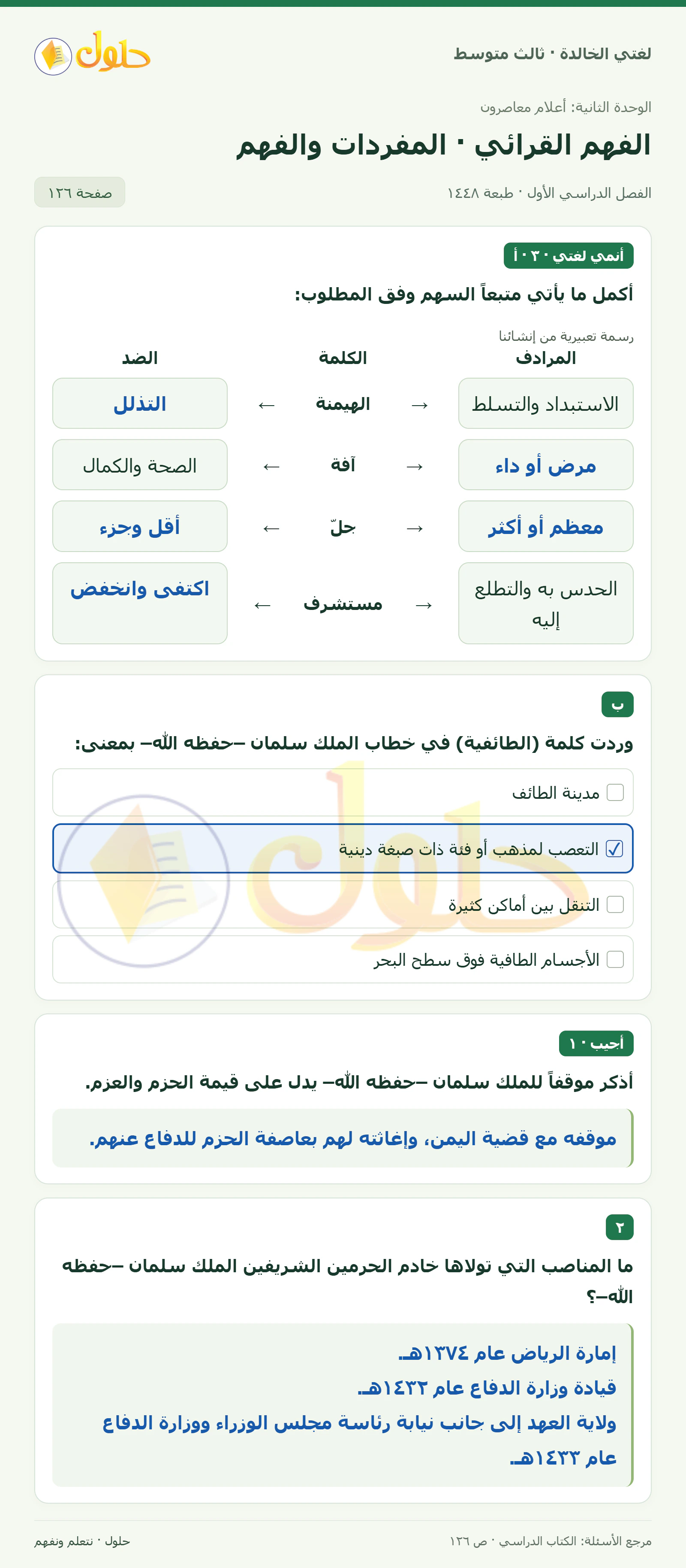 حل لغتي الخالدة للصف الثالث المتوسط صفحة 126 الجزء 1