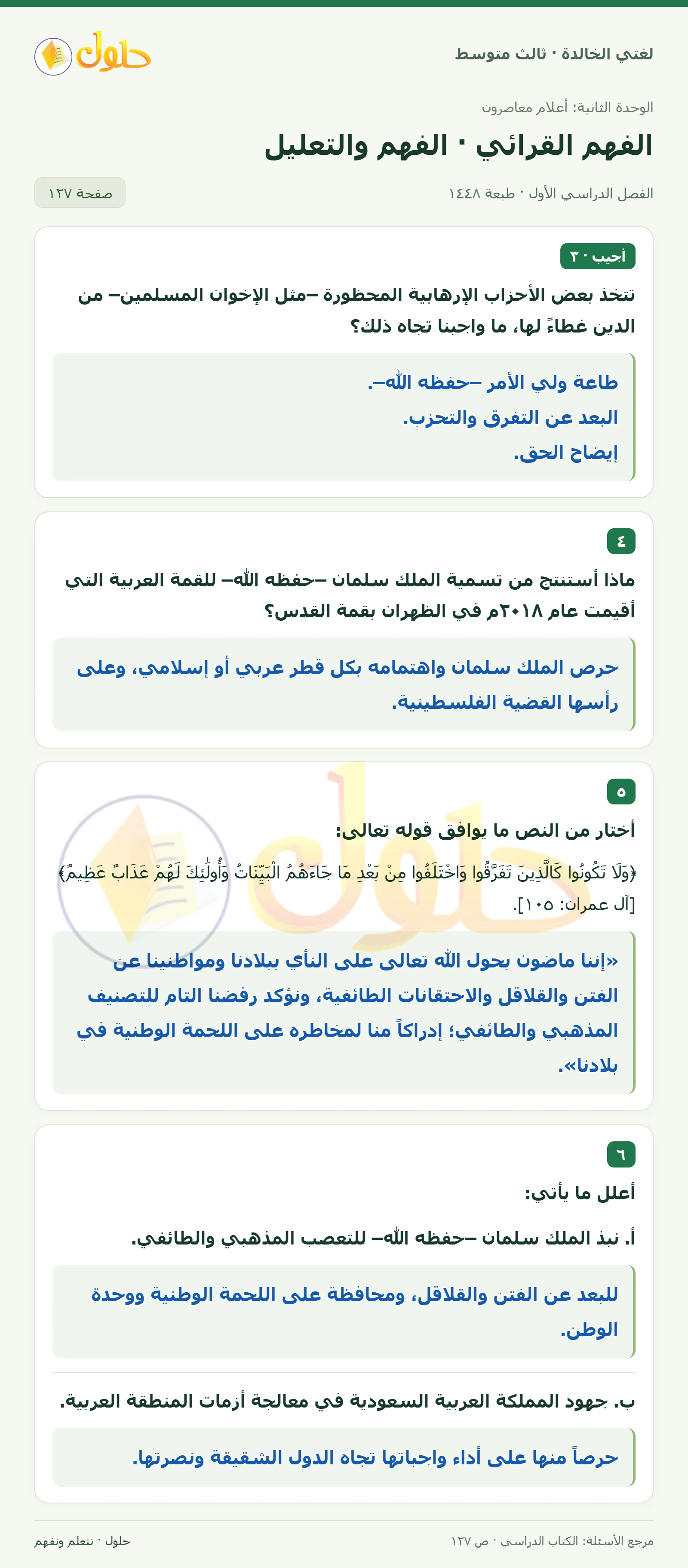 حل لغتي الخالدة للصف الثالث المتوسط صفحة 127 الجزء 1