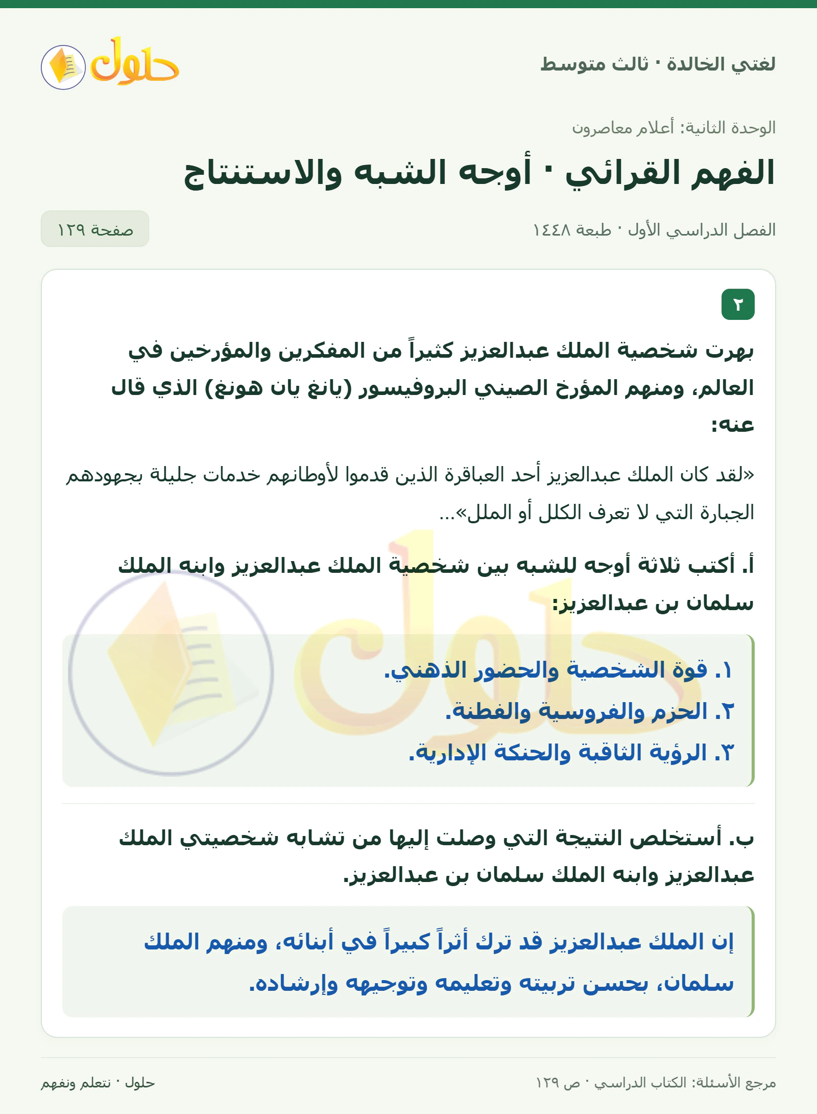 حل لغتي الخالدة للصف الثالث المتوسط صفحة 129 الجزء 1