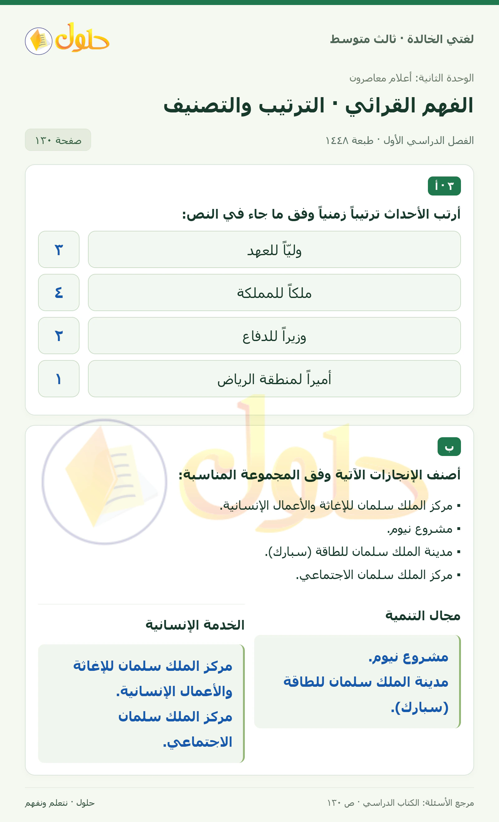 حل لغتي الخالدة للصف الثالث المتوسط صفحة 130 الجزء 1