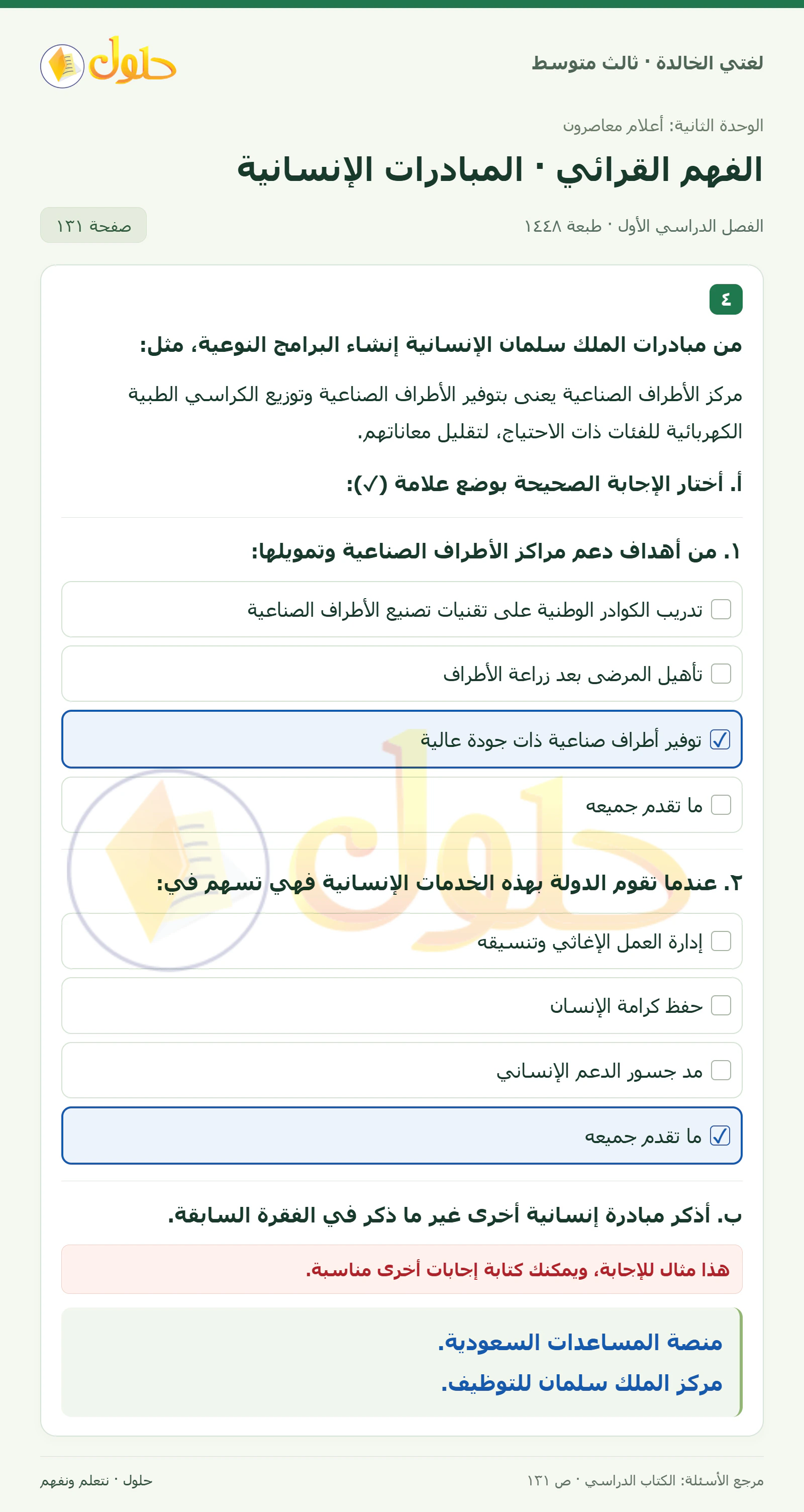 حل لغتي الخالدة للصف الثالث المتوسط صفحة 131 الجزء 1