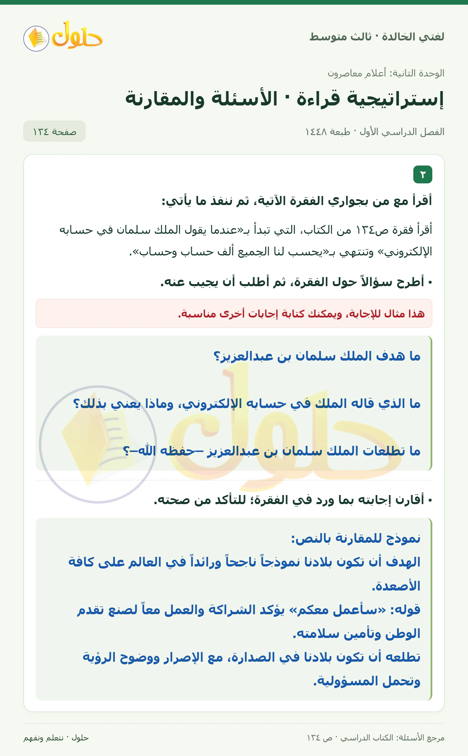 حل لغتي الخالدة للصف الثالث المتوسط صفحة 134 الجزء 1