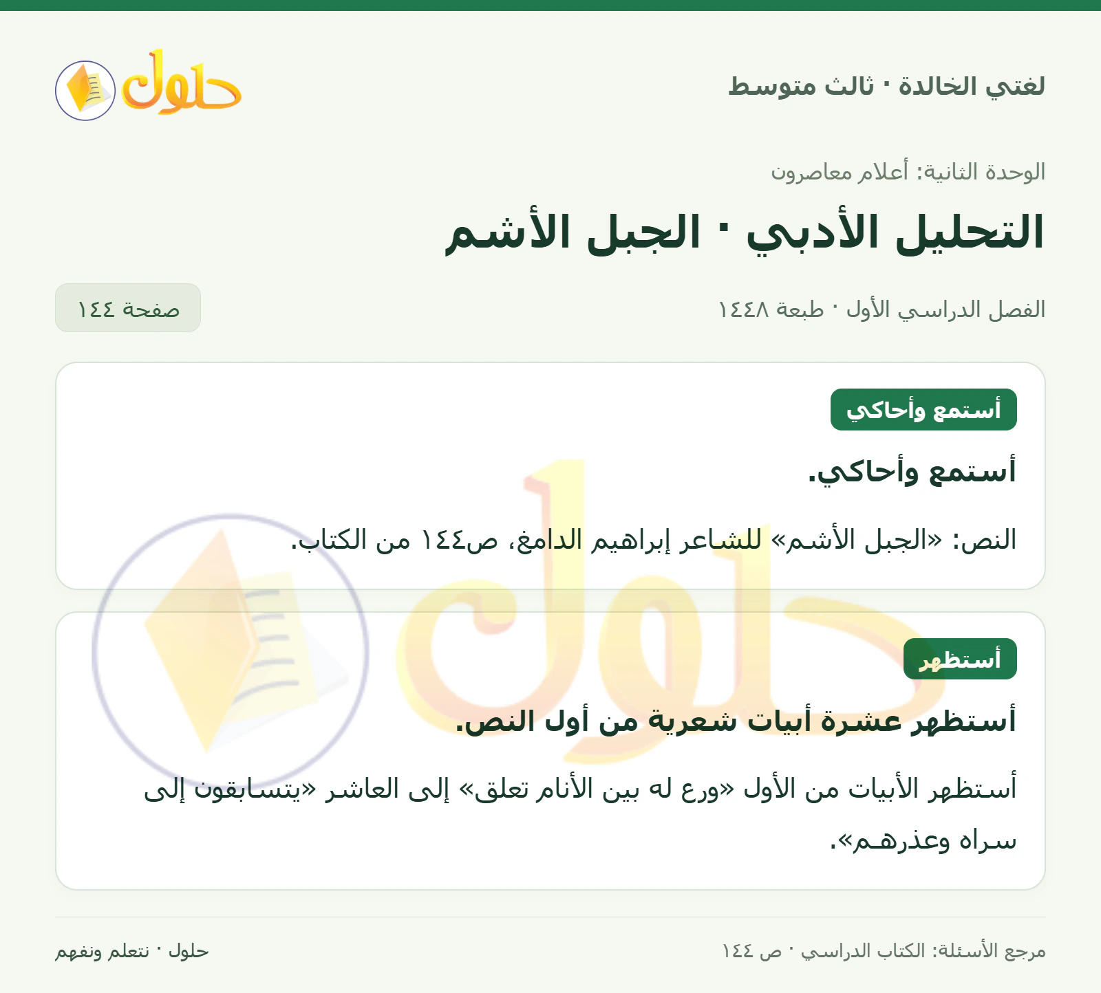 حل لغتي الخالدة للصف الثالث المتوسط صفحة 144 الجزء 1