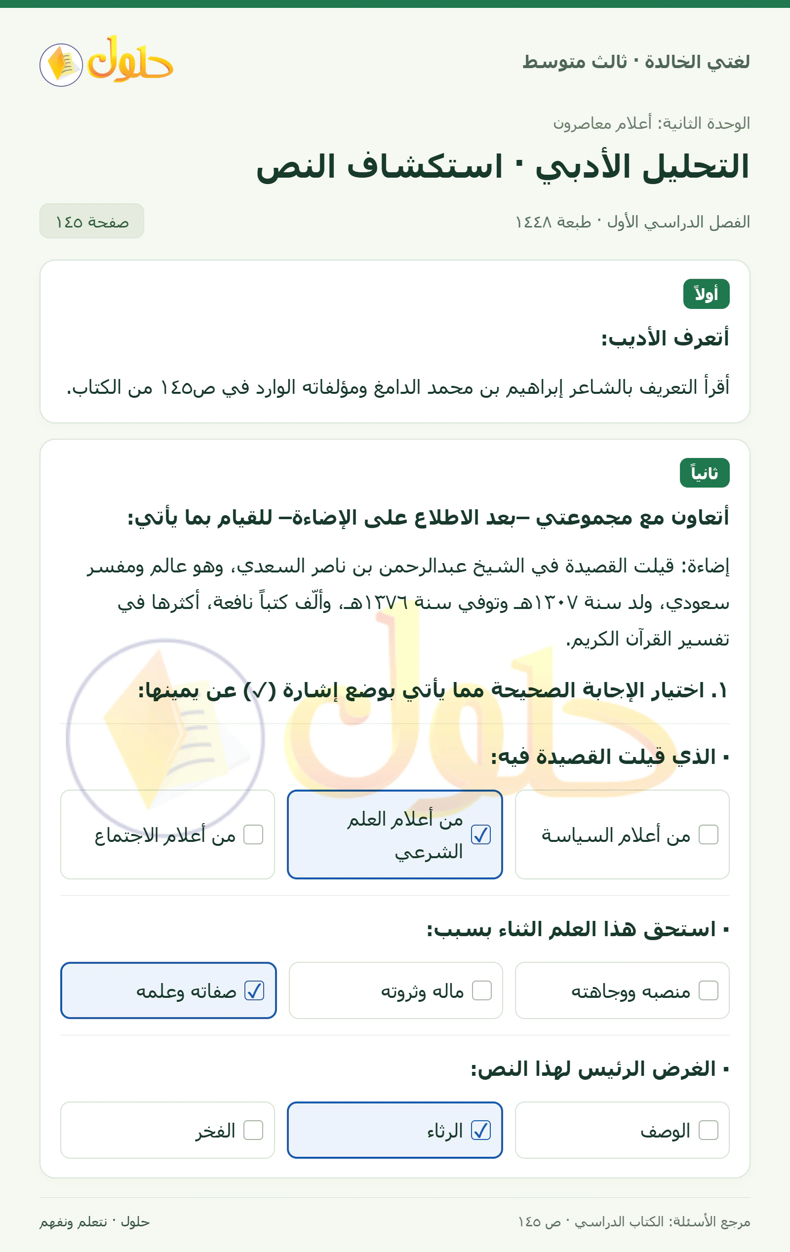 حل لغتي الخالدة للصف الثالث المتوسط صفحة 145 الجزء 1