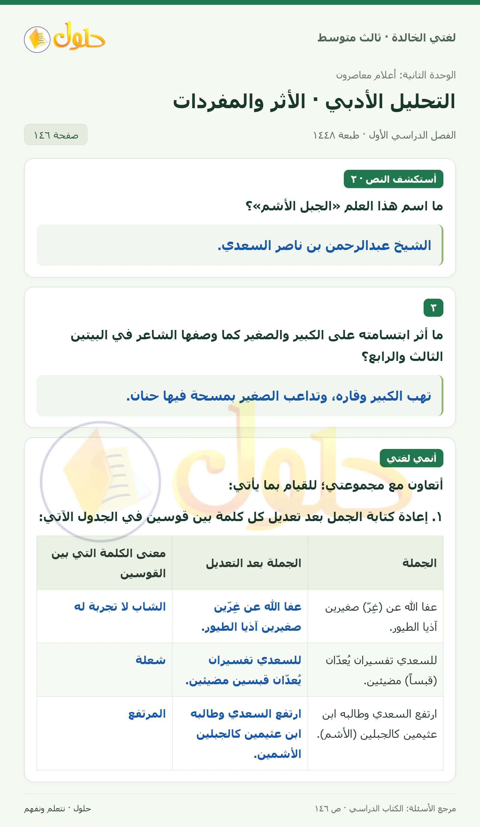 حل لغتي الخالدة للصف الثالث المتوسط صفحة 146 الجزء 1