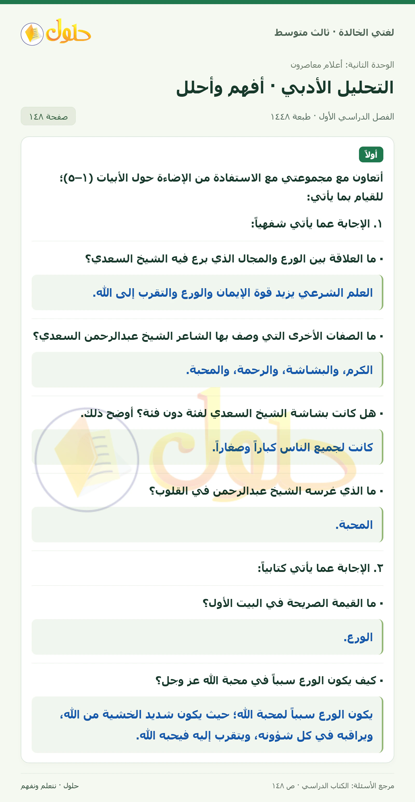 حل لغتي الخالدة للصف الثالث المتوسط صفحة 148 الجزء 1