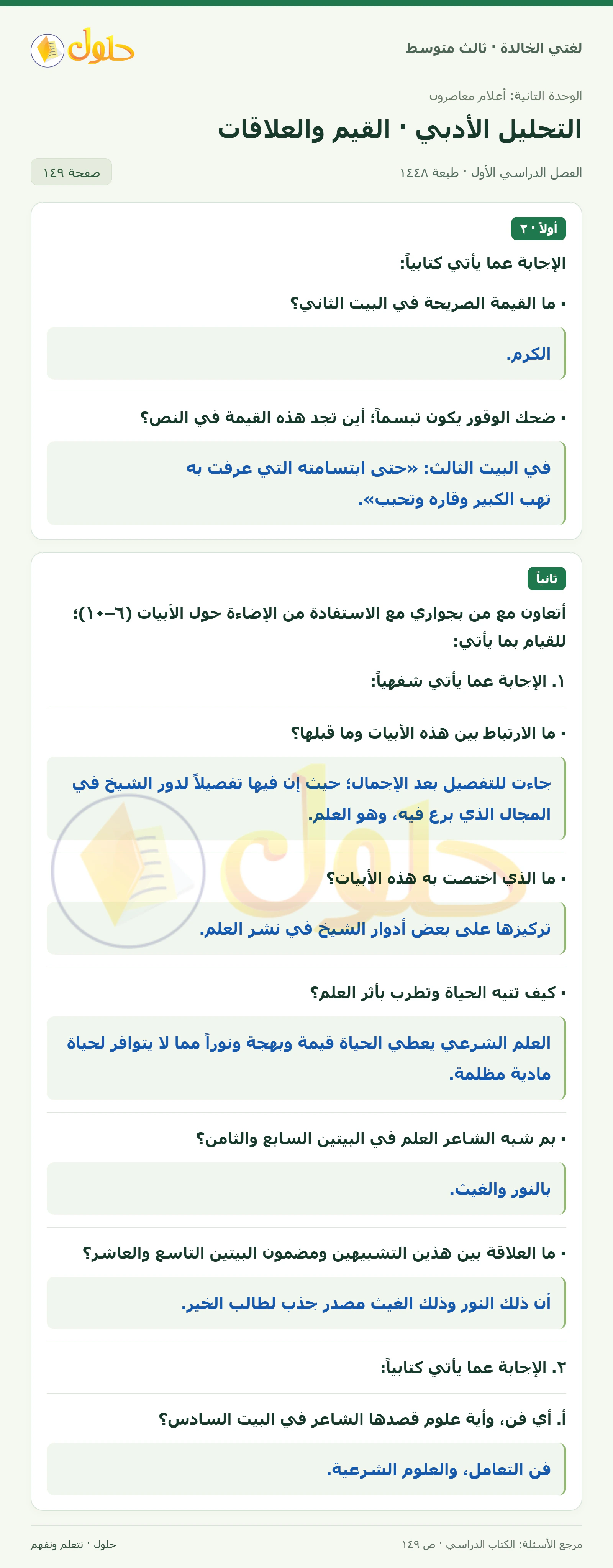 حل لغتي الخالدة للصف الثالث المتوسط صفحة 149 الجزء 1