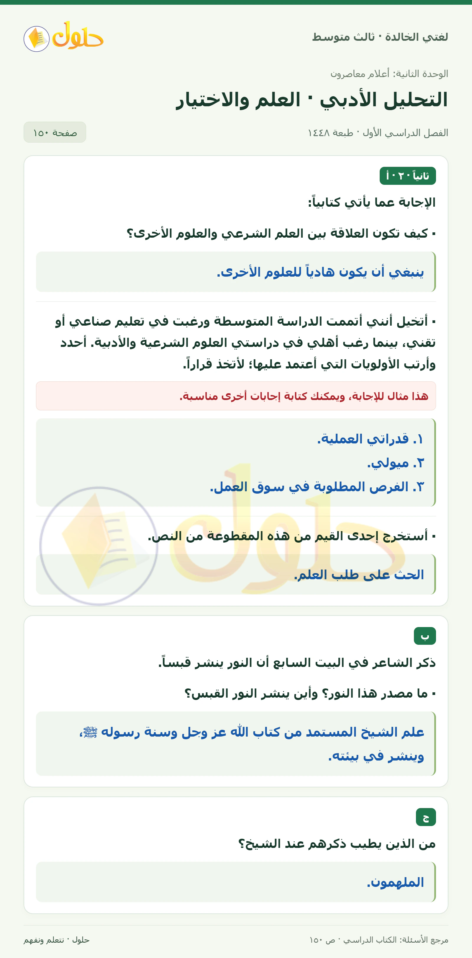 حل لغتي الخالدة للصف الثالث المتوسط صفحة 150 الجزء 1