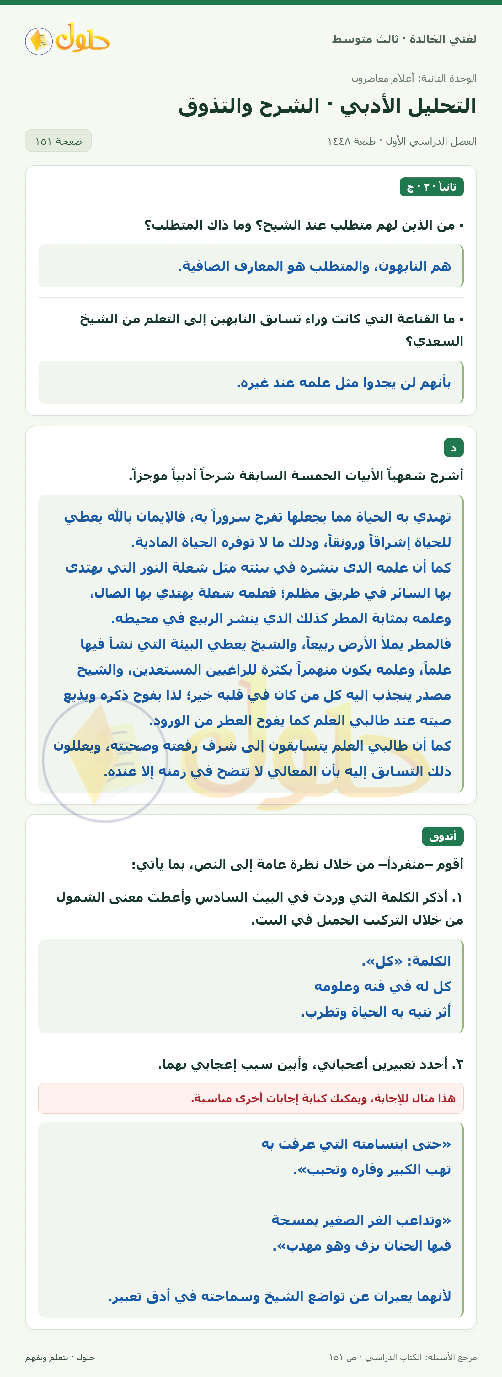 حل لغتي الخالدة للصف الثالث المتوسط صفحة 151 الجزء 1
