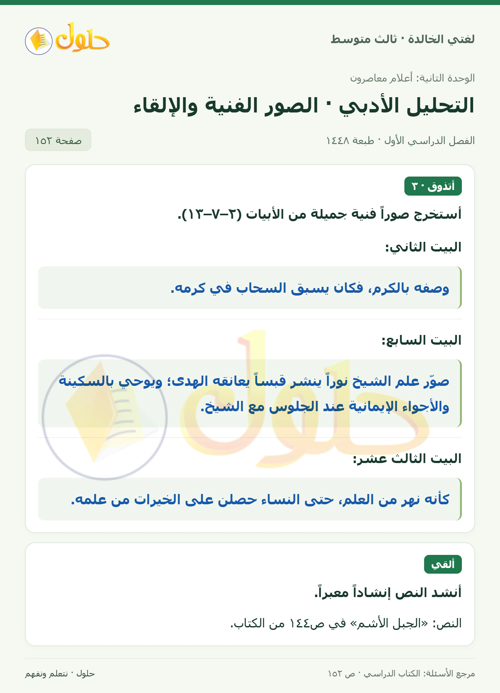 حل لغتي الخالدة للصف الثالث المتوسط صفحة 152 الجزء 1