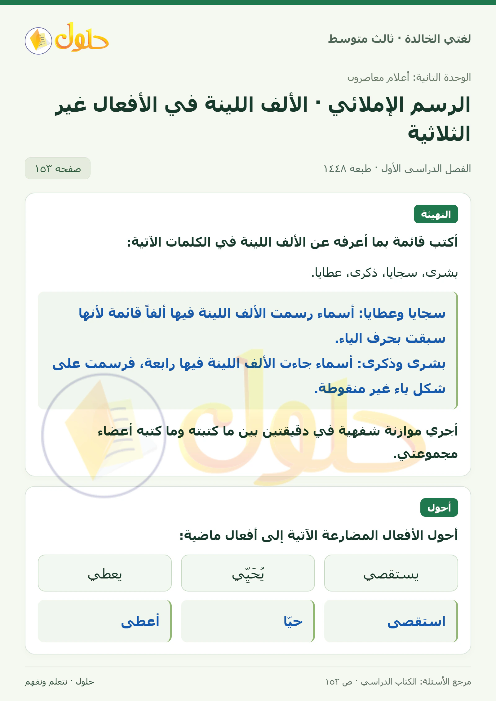حل لغتي الخالدة للصف الثالث المتوسط صفحة 153 الجزء 1
