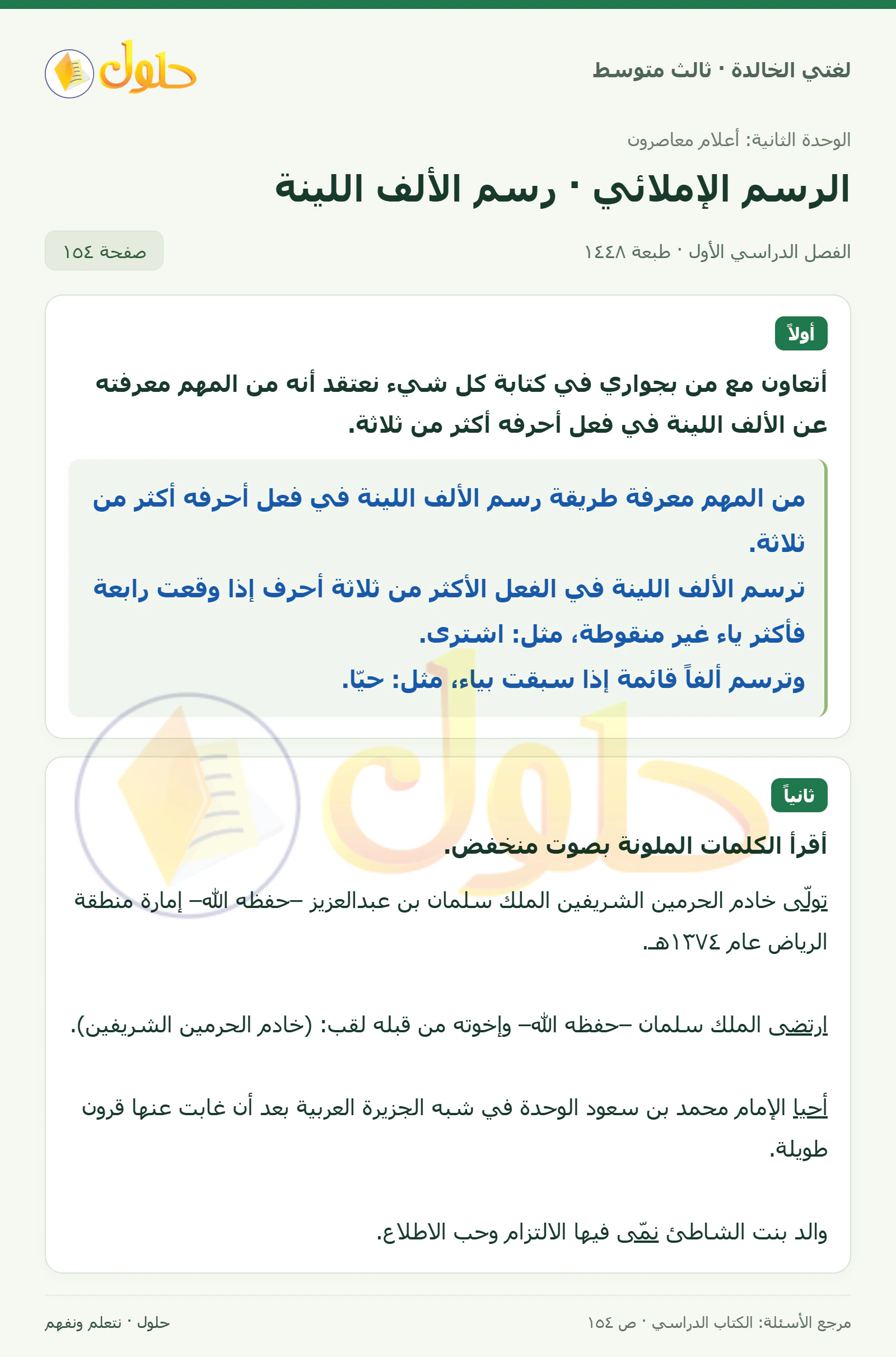 حل لغتي الخالدة للصف الثالث المتوسط صفحة 154 الجزء 1