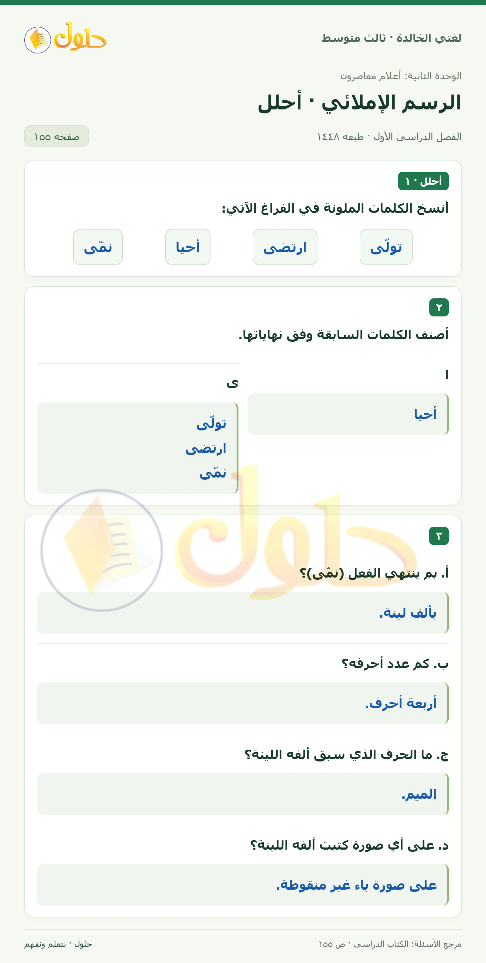 حل لغتي الخالدة للصف الثالث المتوسط صفحة 155 الجزء 1