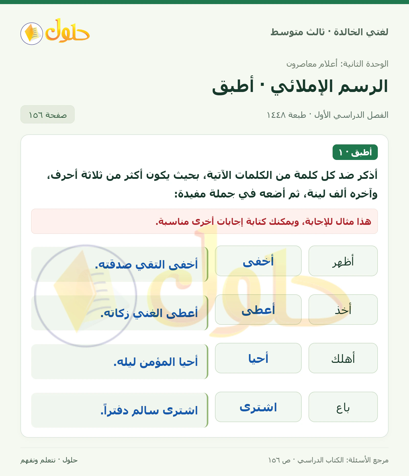 حل لغتي الخالدة للصف الثالث المتوسط صفحة 156 الجزء 1