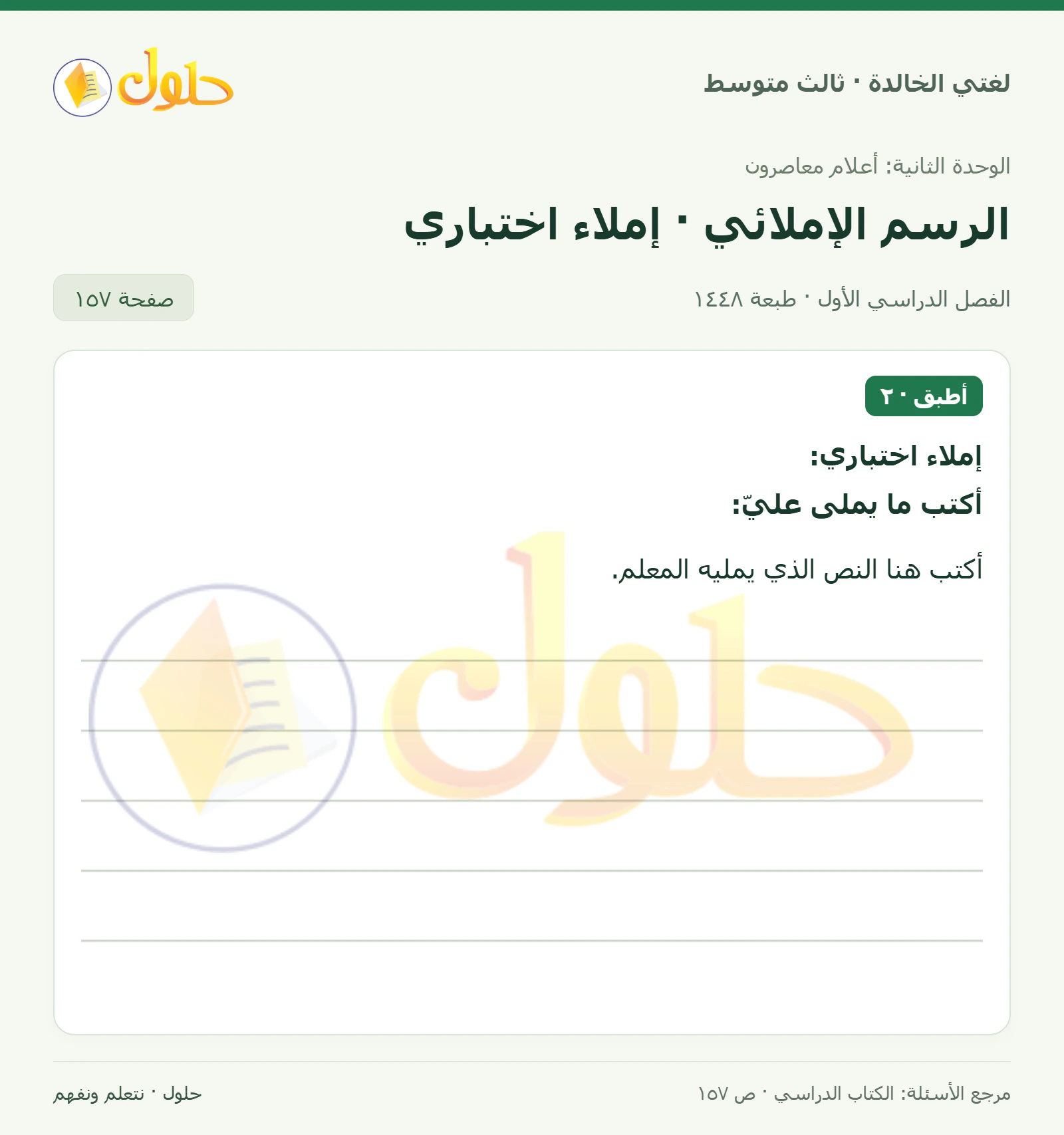 حل لغتي الخالدة للصف الثالث المتوسط صفحة 157 الجزء 1