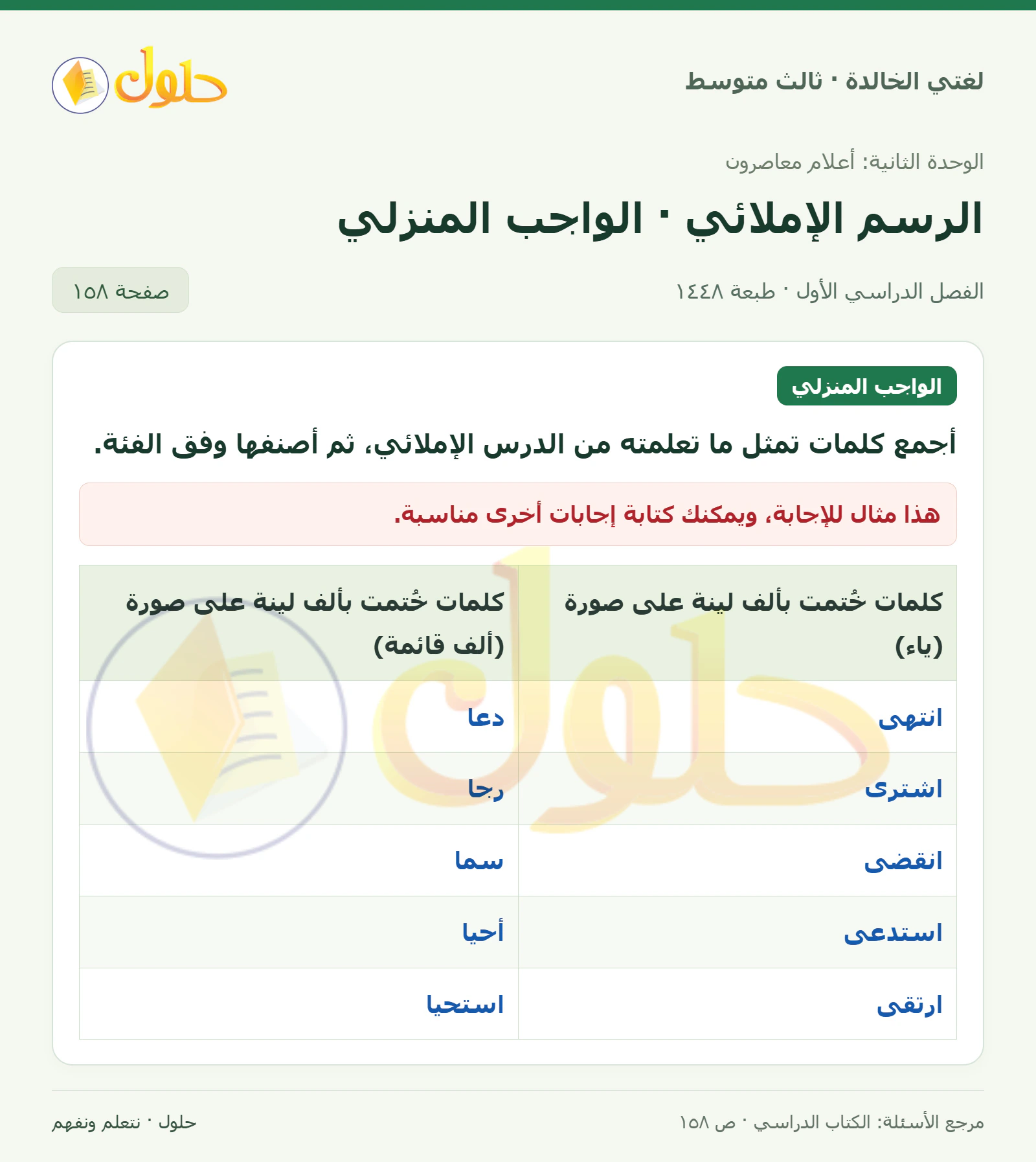 حل لغتي الخالدة للصف الثالث المتوسط صفحة 158 الجزء 1