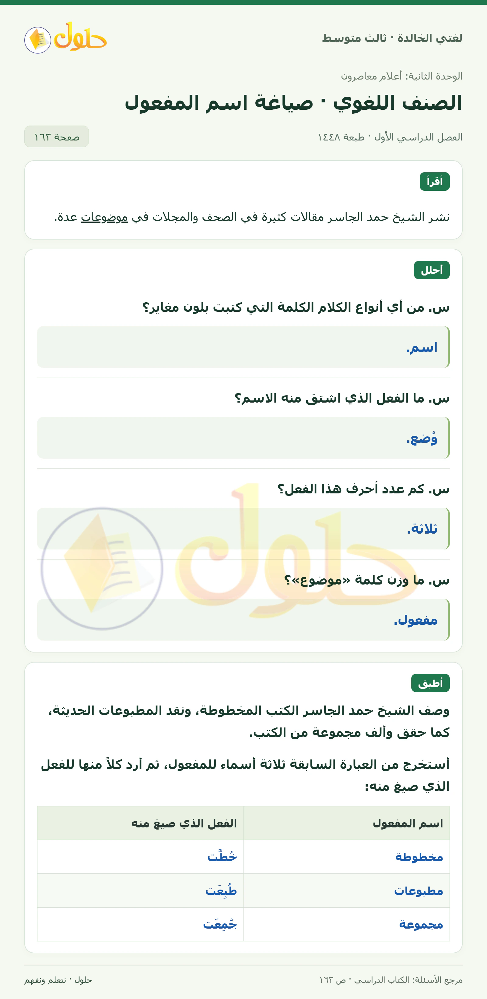 حل لغتي الخالدة للصف الثالث المتوسط صفحة 163 الجزء 1