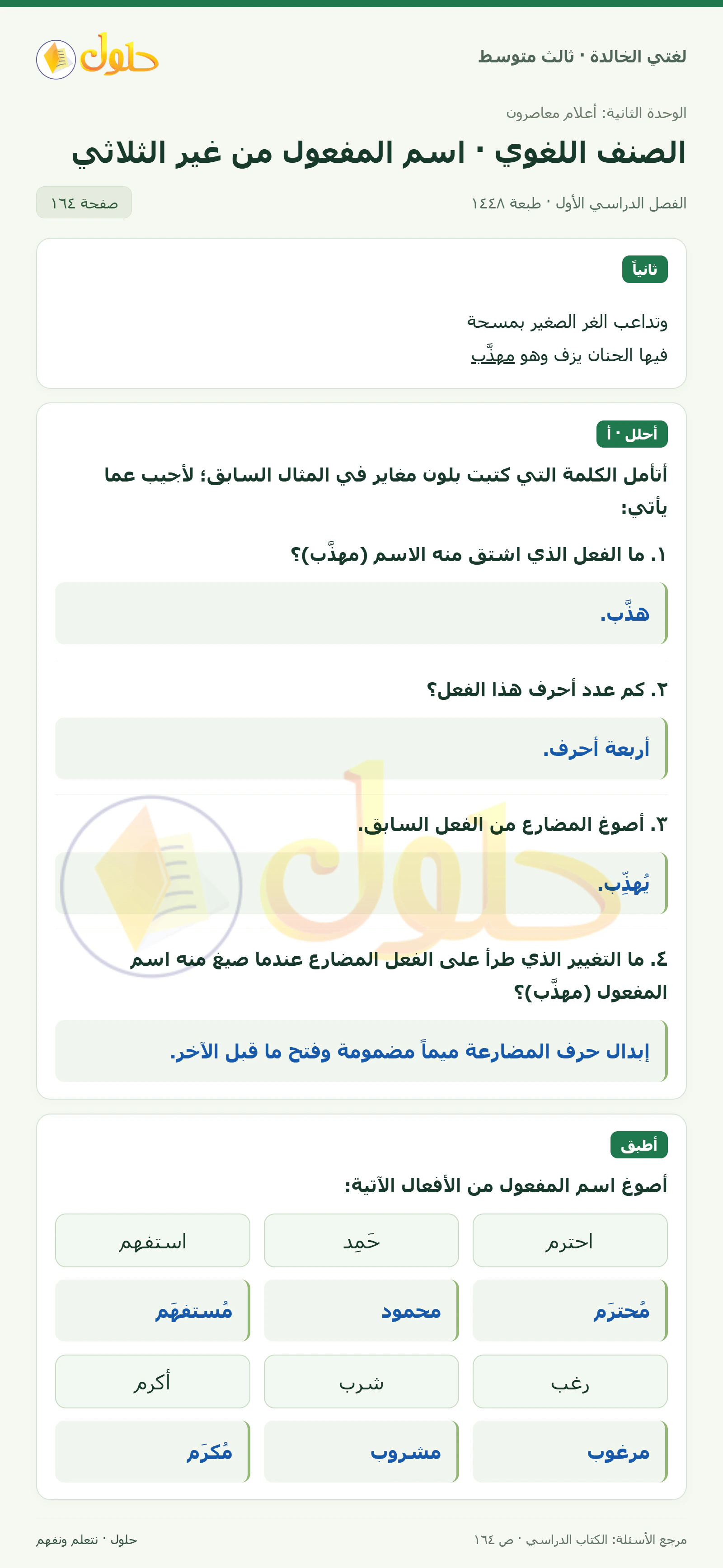 حل لغتي الخالدة للصف الثالث المتوسط صفحة 164 الجزء 1