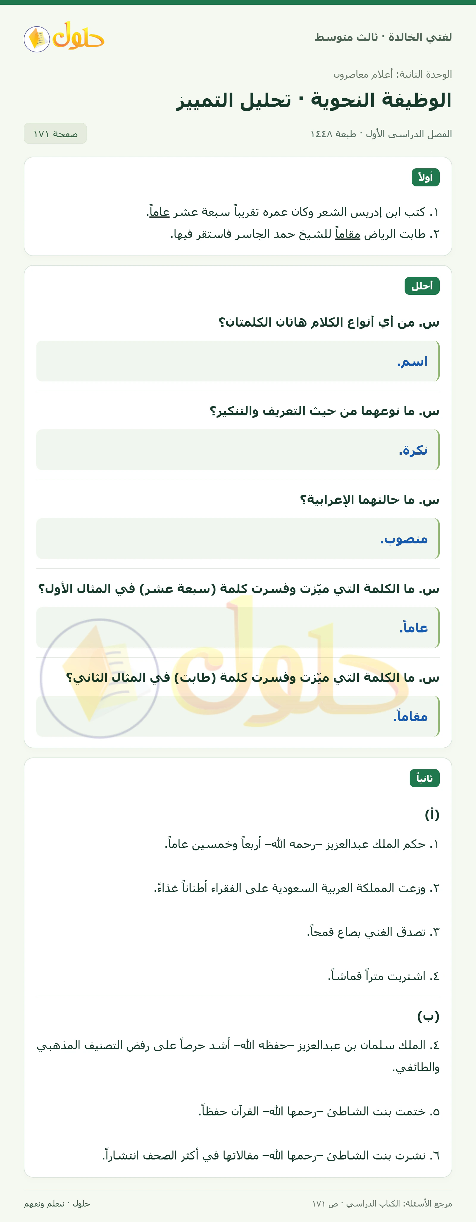 حل لغتي الخالدة للصف الثالث المتوسط صفحة 171 الجزء 1