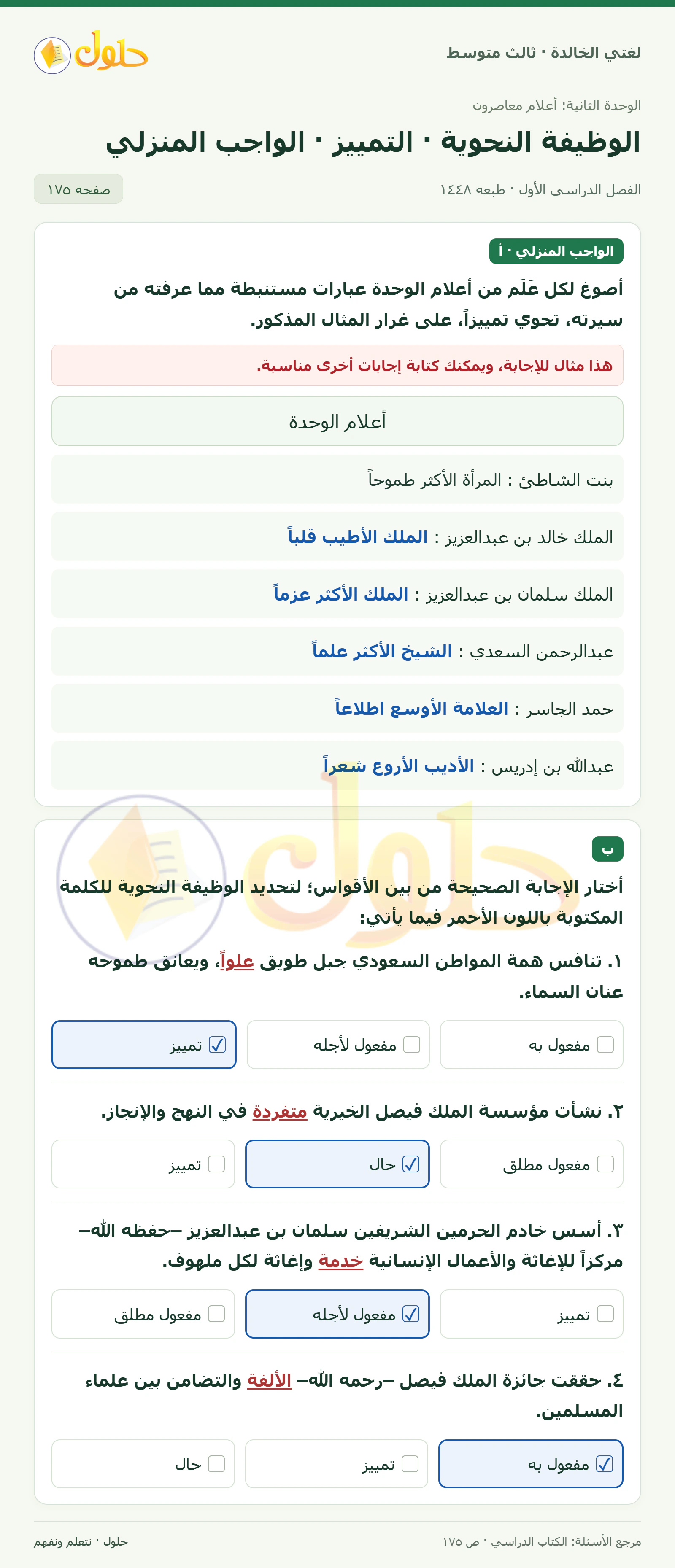 حل لغتي الخالدة للصف الثالث المتوسط صفحة 175 الجزء 1