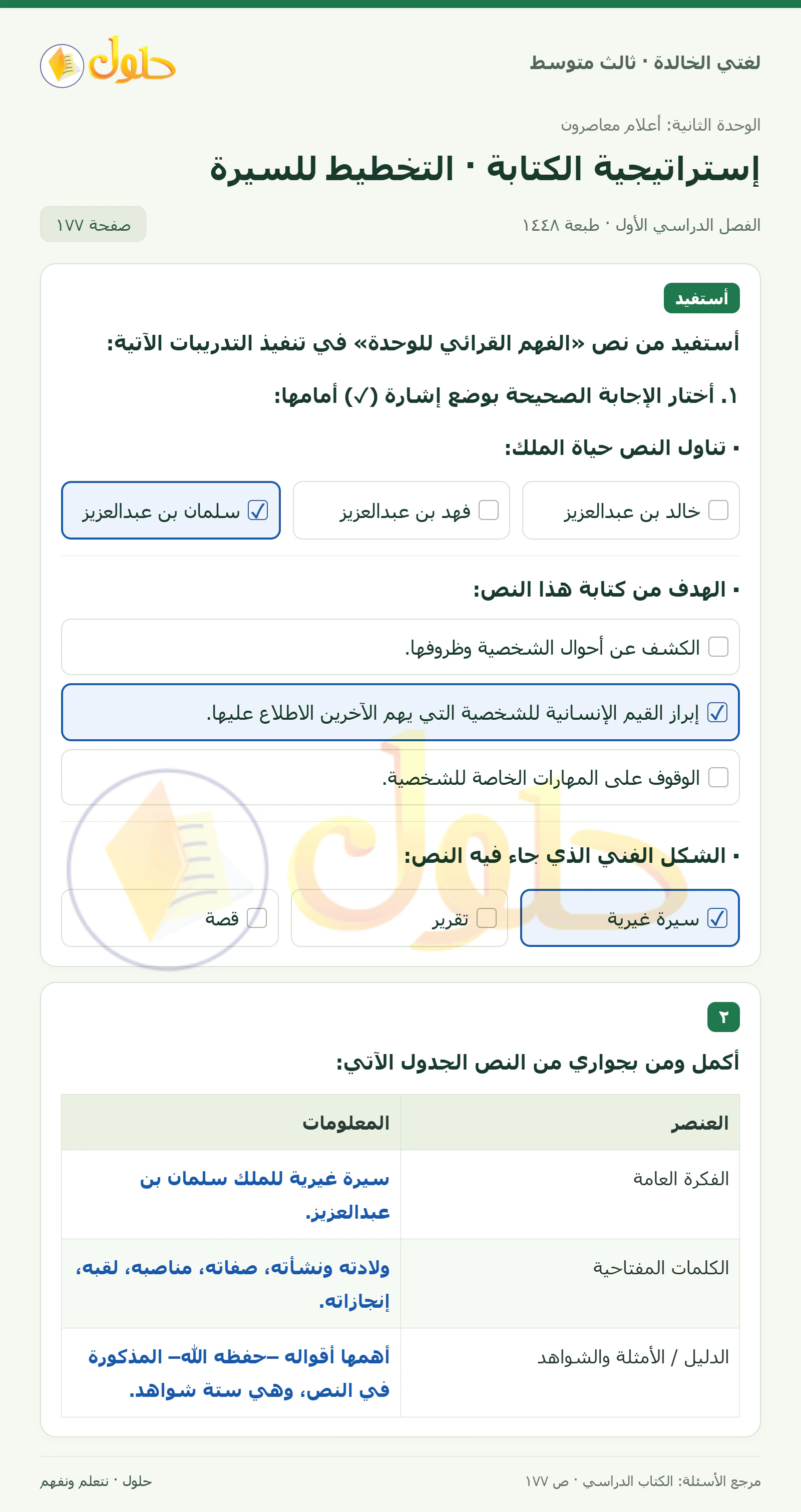 حل لغتي الخالدة للصف الثالث المتوسط صفحة 177 الجزء 1