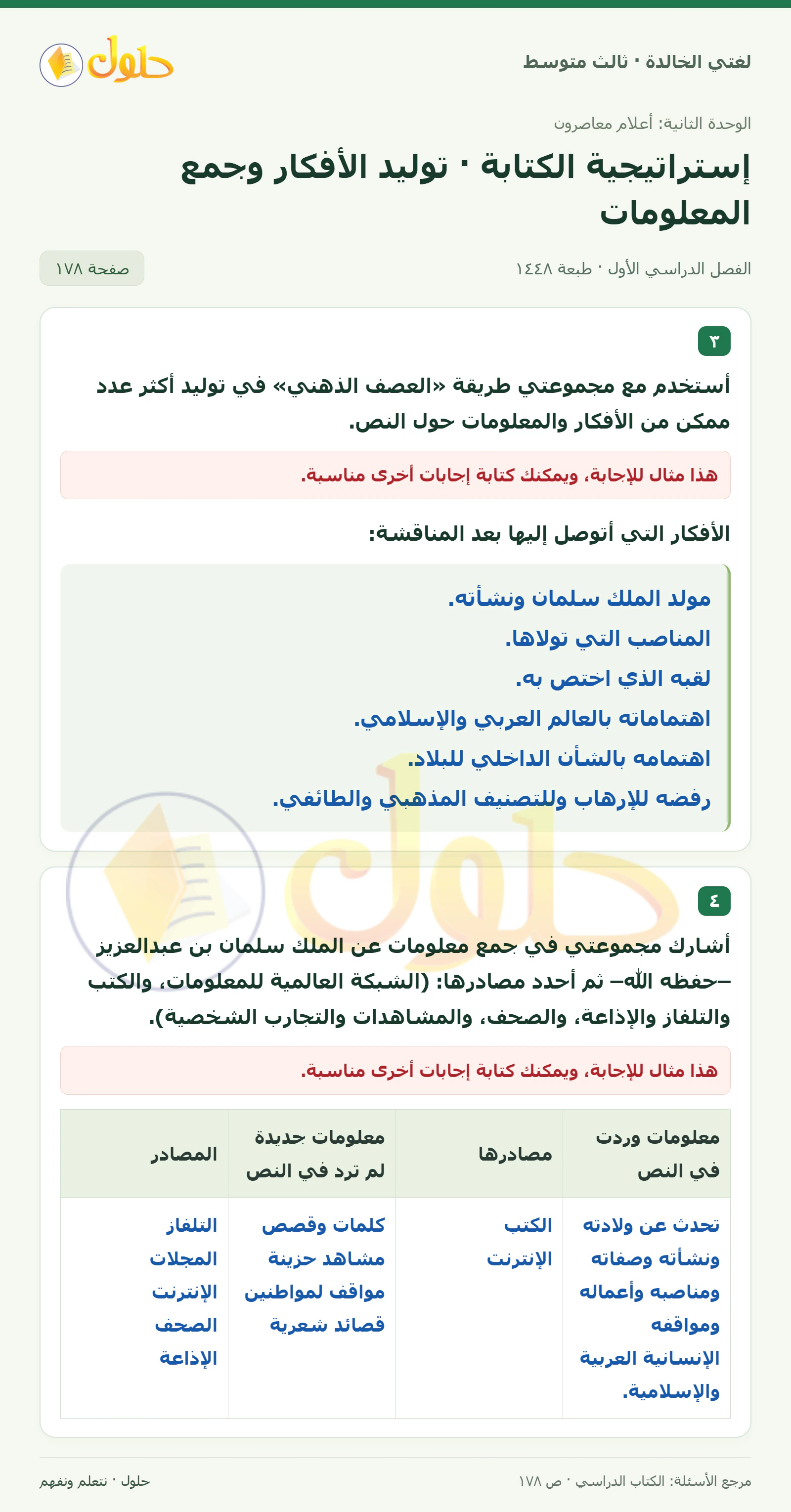 حل لغتي الخالدة للصف الثالث المتوسط صفحة 178 الجزء 1