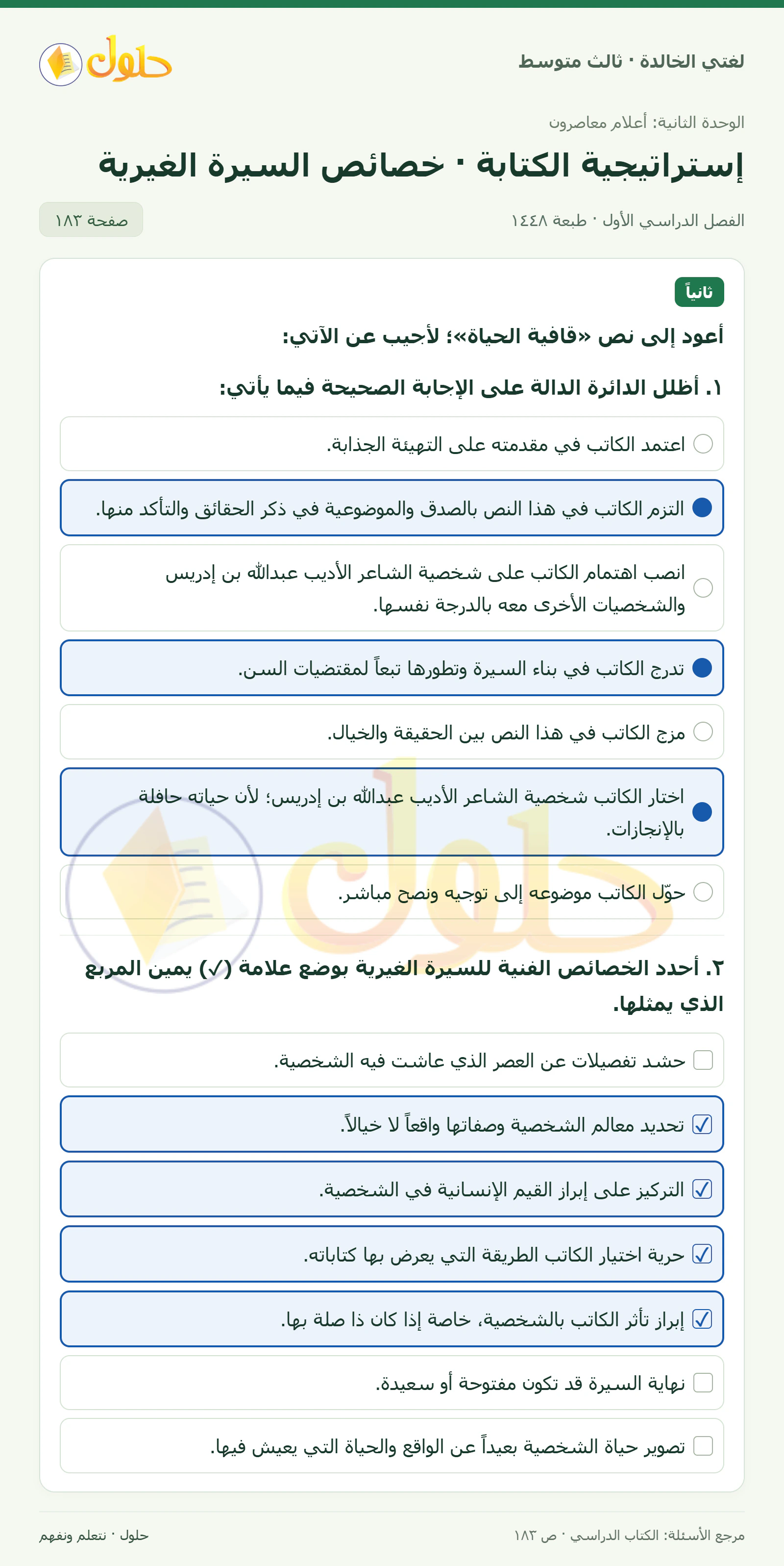 حل لغتي الخالدة للصف الثالث المتوسط صفحة 183 الجزء 1